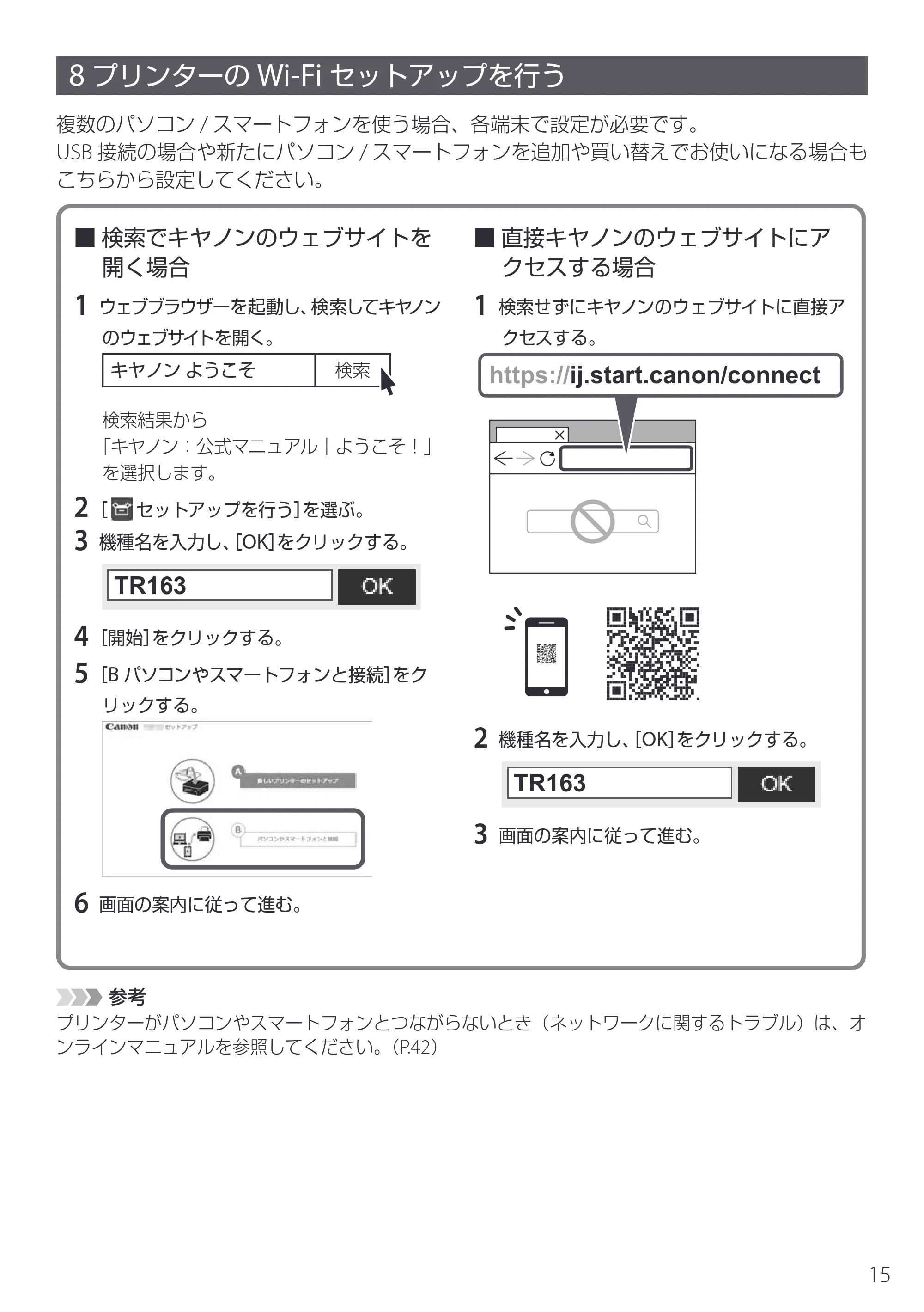 キヤノン TR163 設置・基本操作マニュアル 2025年3月11日掲載（PDF：5.0MB） — 8 プリンターのWi-Fiセットアップを行う — 原本ページ — 17ページ