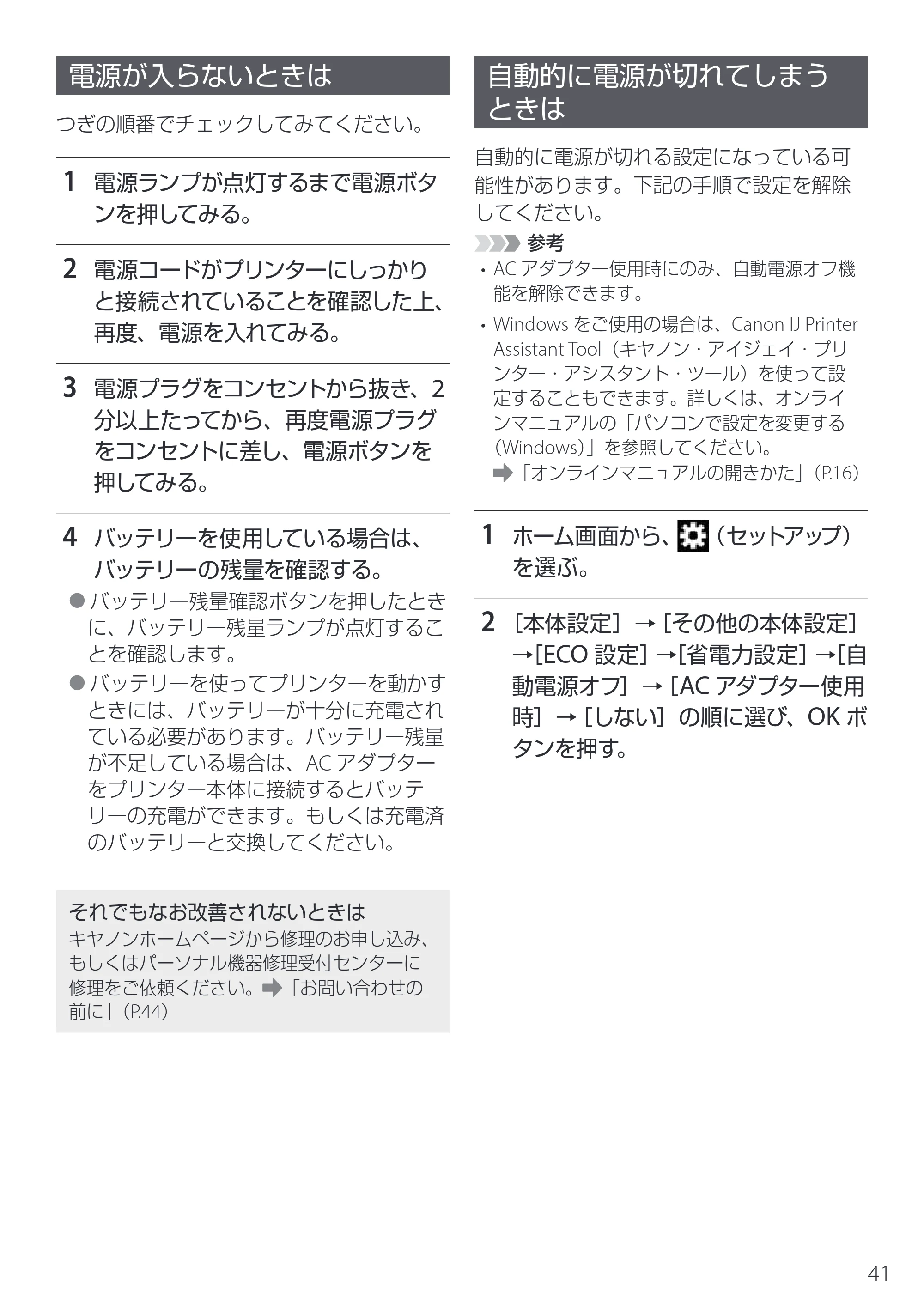 キヤノン TR163 設置・基本操作マニュアル 2025年3月11日掲載（PDF：5.0MB） — 電源が入らないときは — 原本ページ — 43ページ