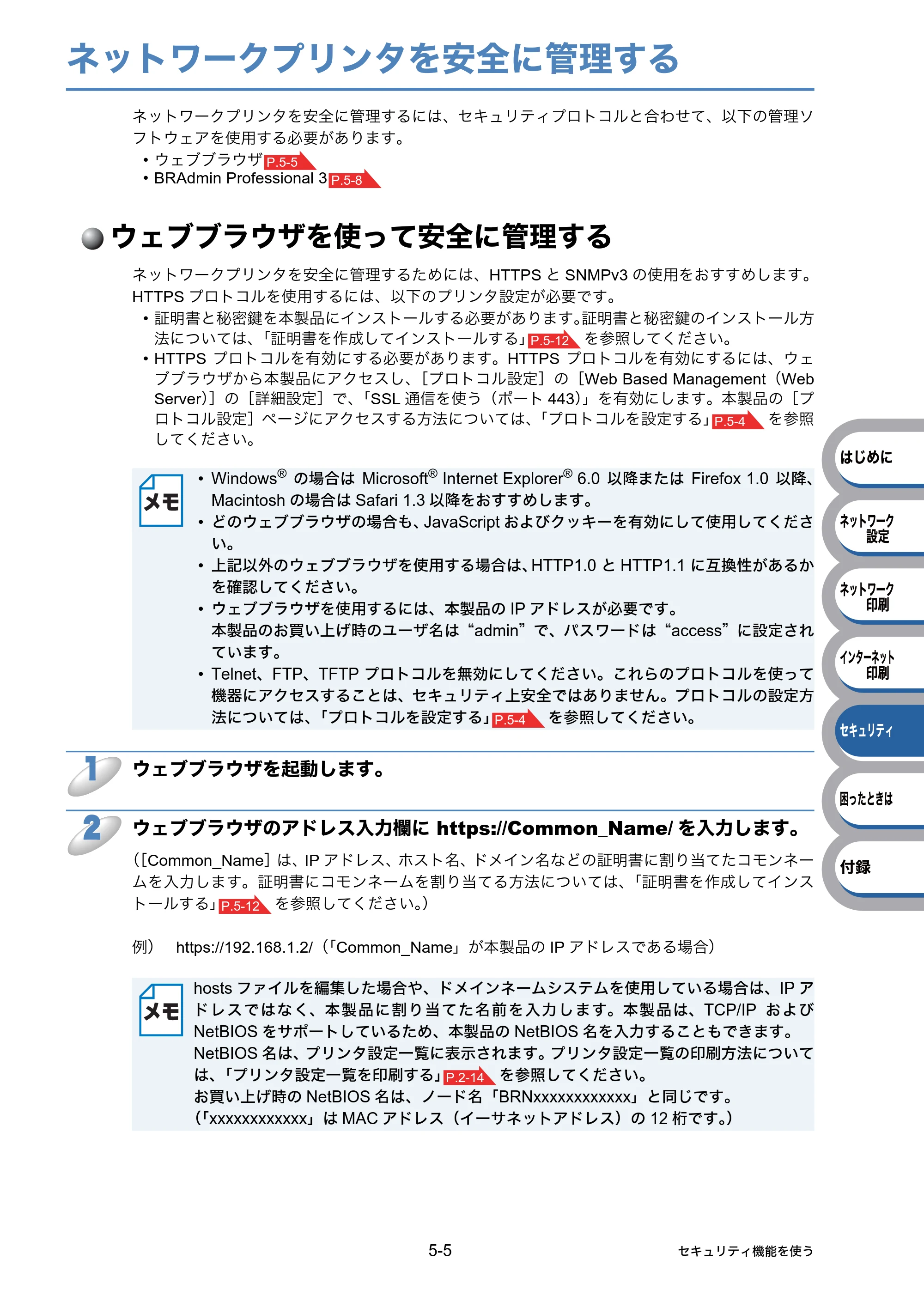 ブラザー HL-5350DN / HL-5380DN ユーザーズガイド ～ネットワーク設定編～ — ネットワークプリンタを安全に管理する — 原本ページ — 74ページ