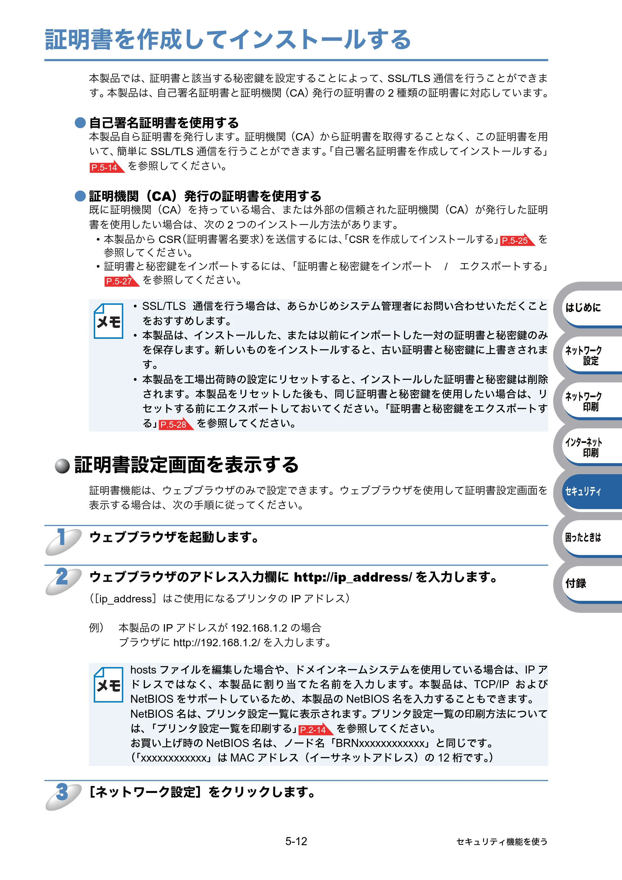 ブラザー HL-5350DN / HL-5380DN ユーザーズガイド ～ネットワーク設定編～ — 証明書を作成してインストールする — 原本ページ — 81ページ