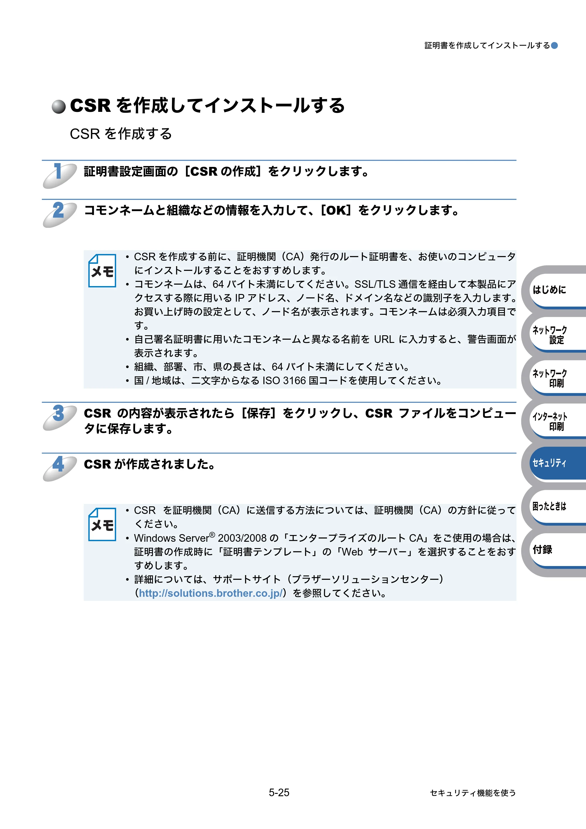 ブラザー HL-5350DN / HL-5380DN ユーザーズガイド ～ネットワーク設定編～ — CSRを作成してインストールする — 原本ページ — 94ページ