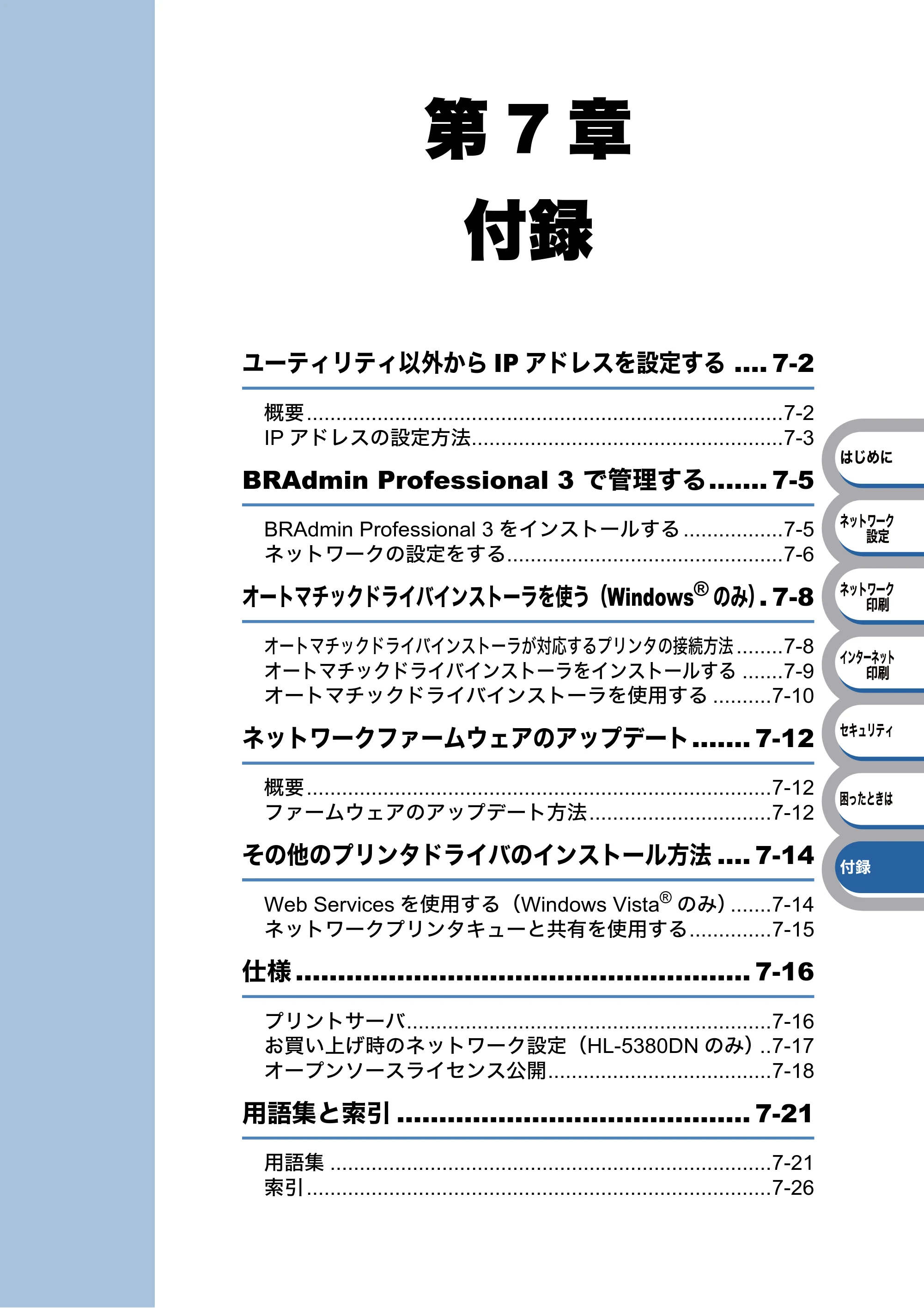 ブラザー HL-5350DN / HL-5380DN ユーザーズガイド ～ネットワーク設定編～ — 第7章 付録 — 原本ページ — 110ページ