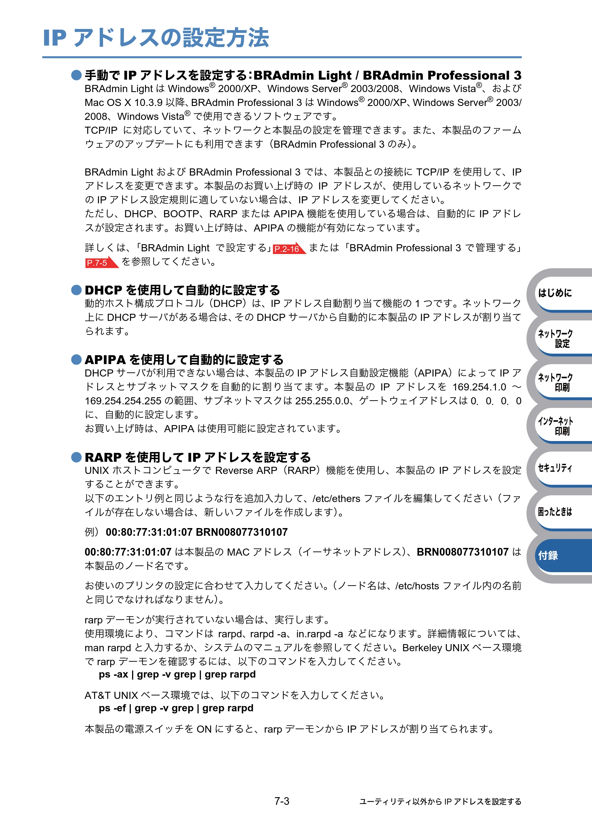 ブラザー HL-5350DN / HL-5380DN ユーザーズガイド ～ネットワーク設定編～ — IPアドレスの設定方法 — 原本ページ — 112ページ