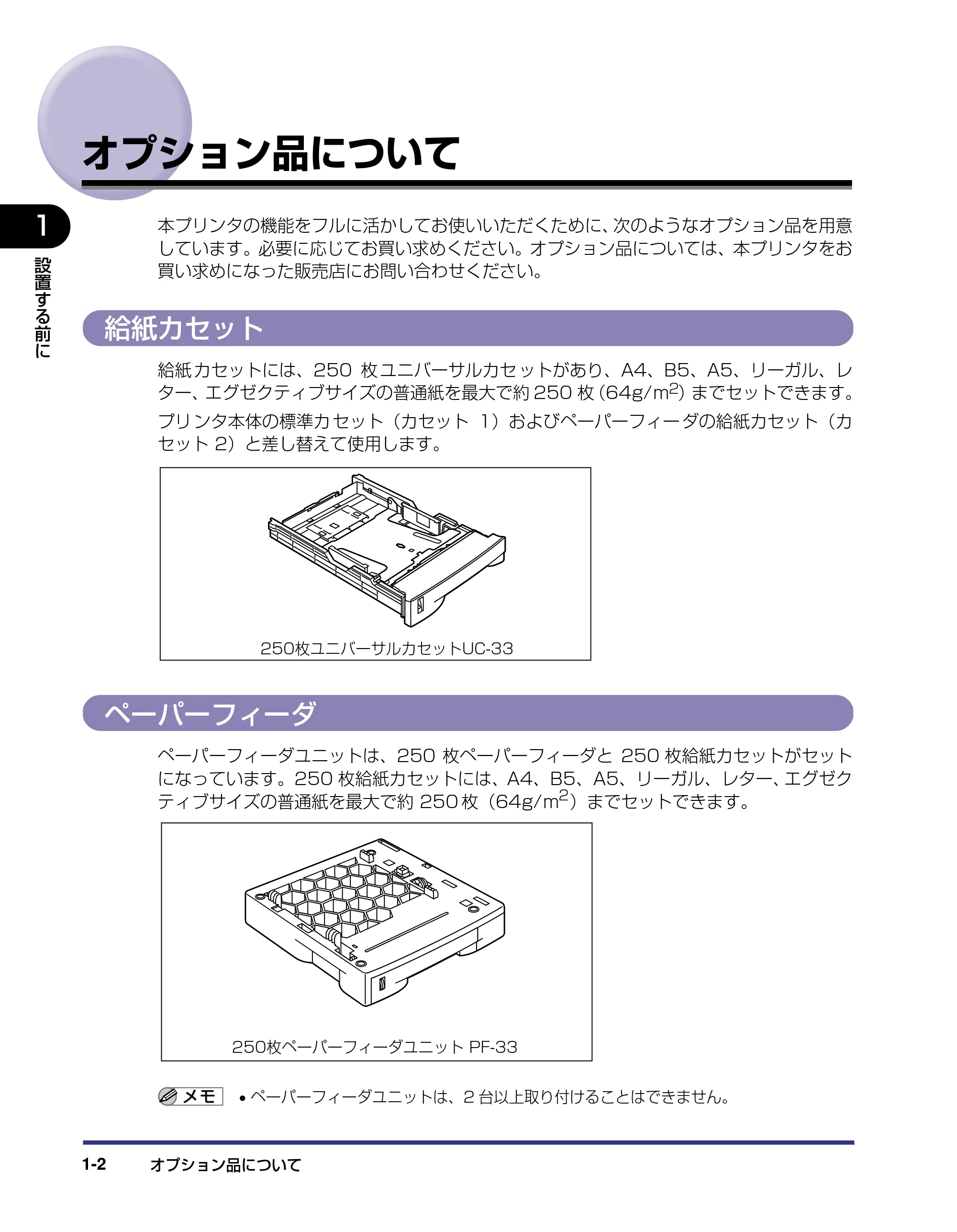 キヤノン LBP-1310 設置ガイド 2006年5月25日更新 （PDF形式／2.46Mバイト） — オプション品について — 原本ページ — 16ページ