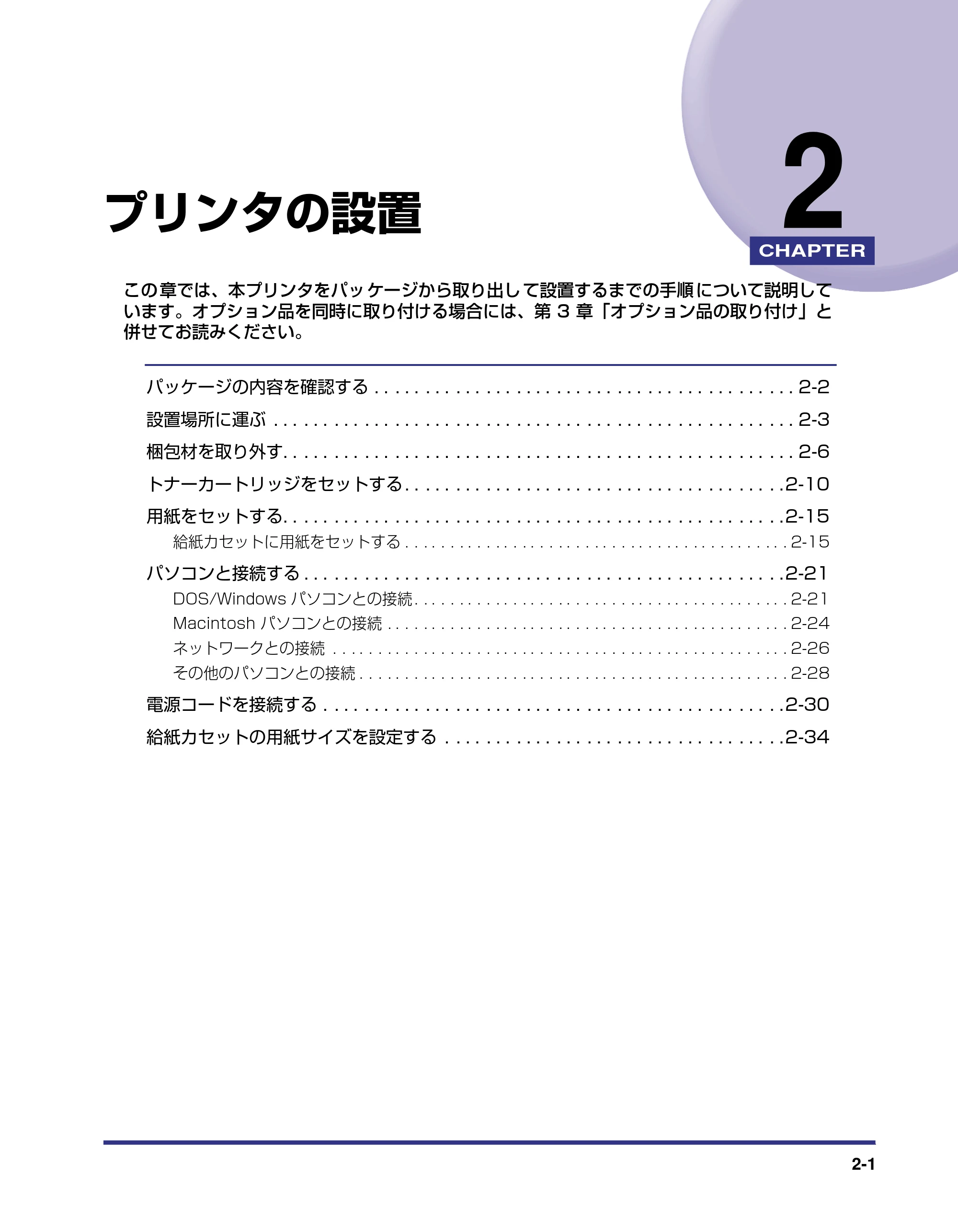 キヤノン LBP-1310 設置ガイド 2006年5月25日更新 （PDF形式／2.46Mバイト） — 第2章 プリンタの設置 — 原本ページ — 27ページ