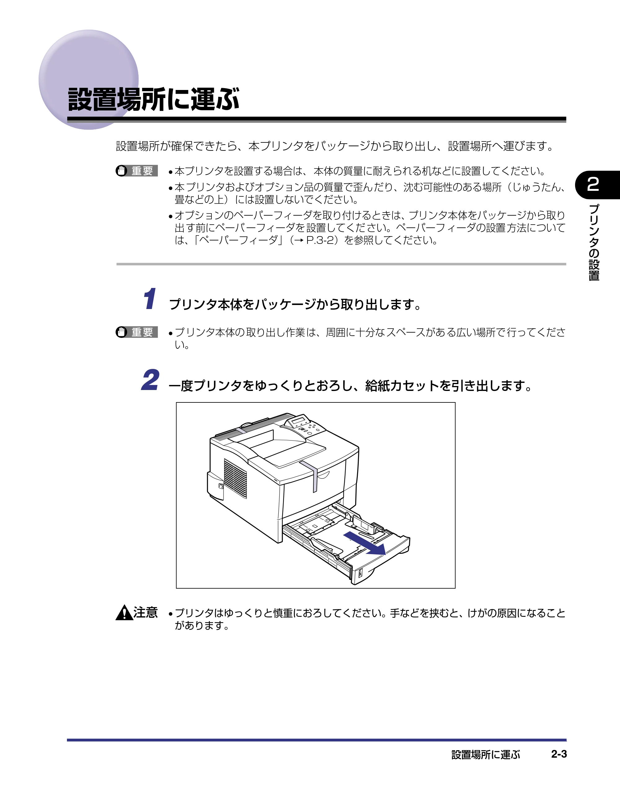 キヤノン LBP-1310 設置ガイド 2006年5月25日更新 （PDF形式／2.46Mバイト） — 設置場所に運ぶ — 原本ページ — 29ページ