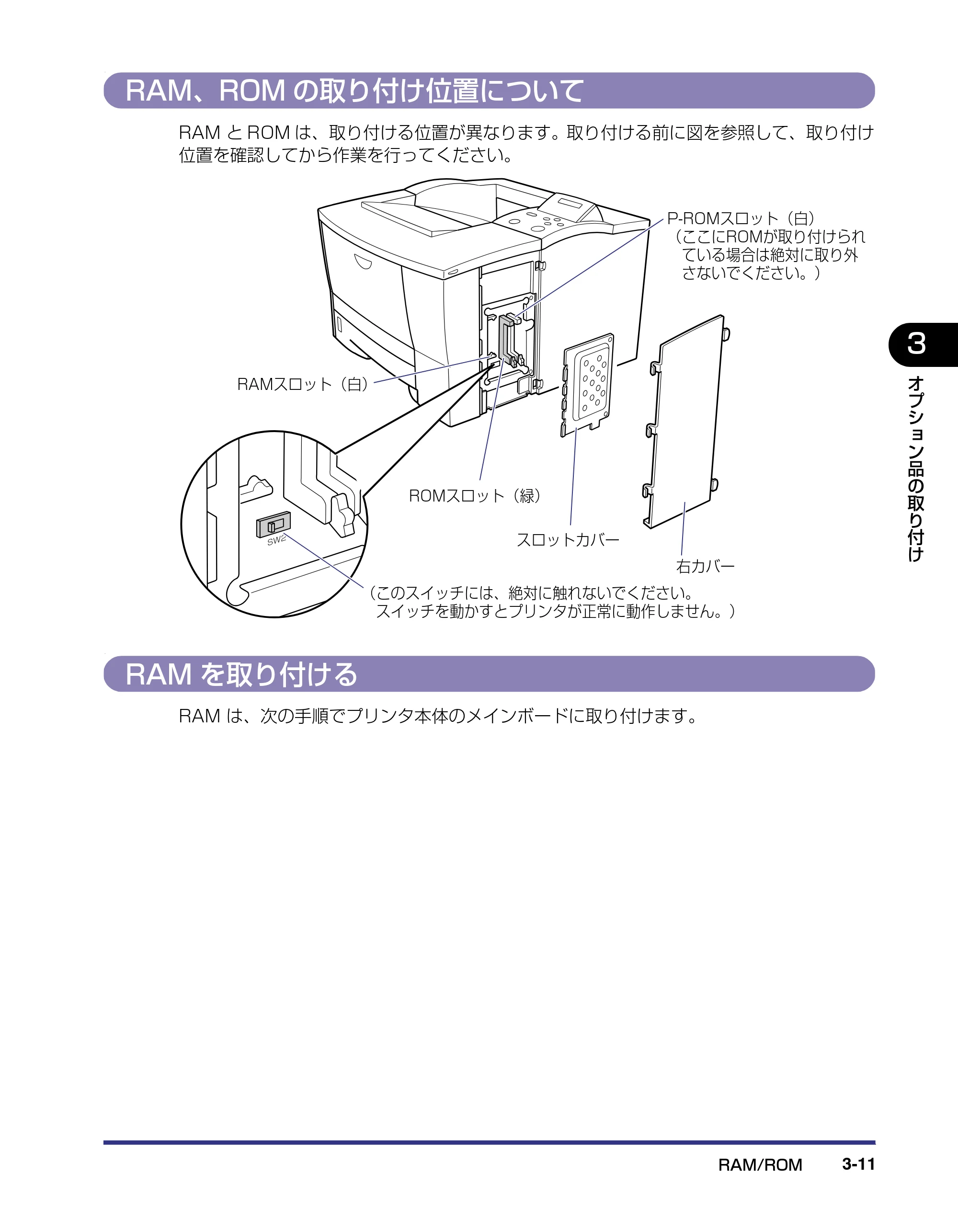 キヤノン LBP-1310 設置ガイド 2006年5月25日更新 （PDF形式／2.46Mバイト） — RAM、ROMの取り付け位置について — 原本ページ — 72ページ