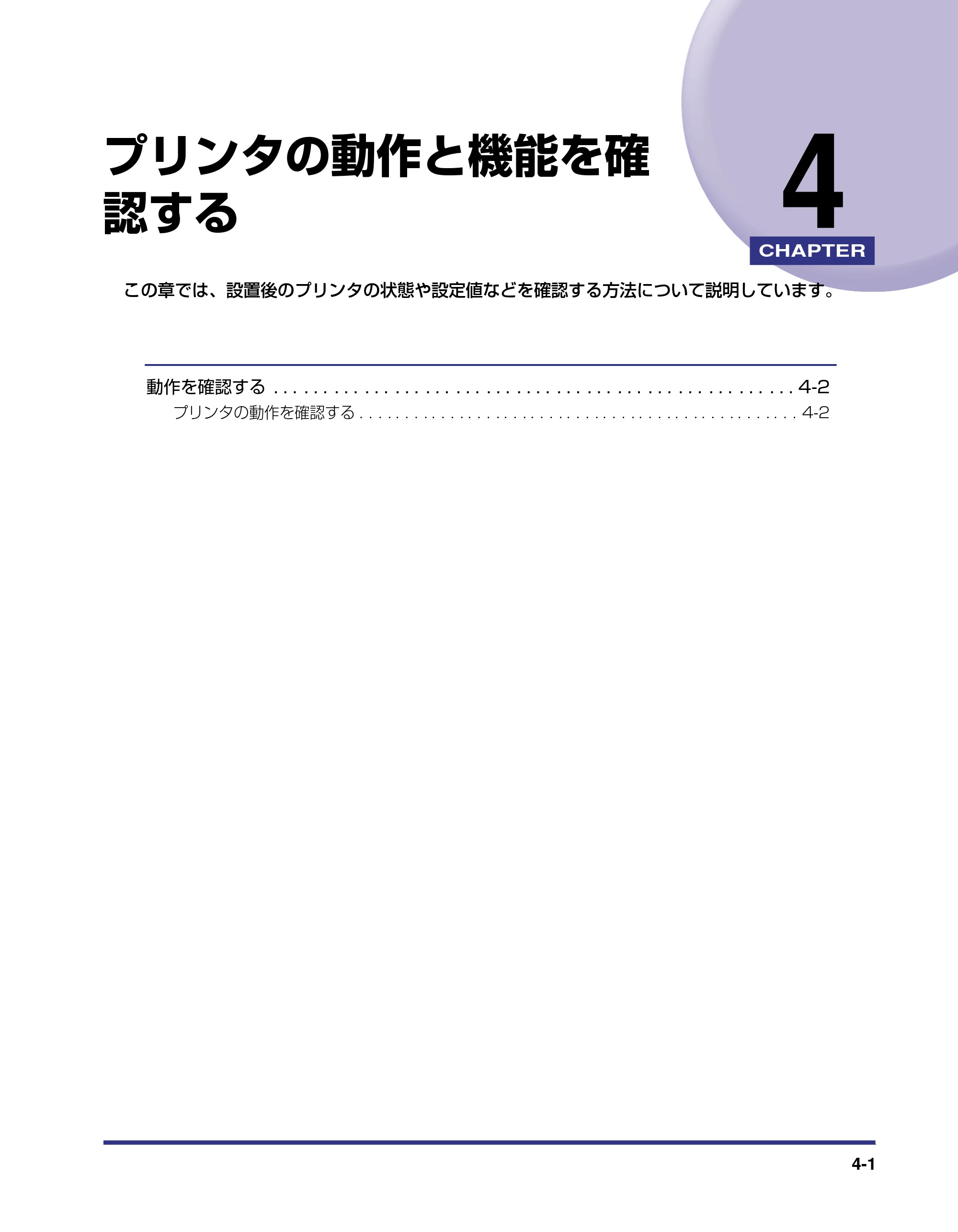キヤノン LBP-1310 設置ガイド 2006年5月25日更新 （PDF形式／2.46Mバイト） — 第4章 プリンタの動作と機能を確認する — 原本ページ — 91ページ