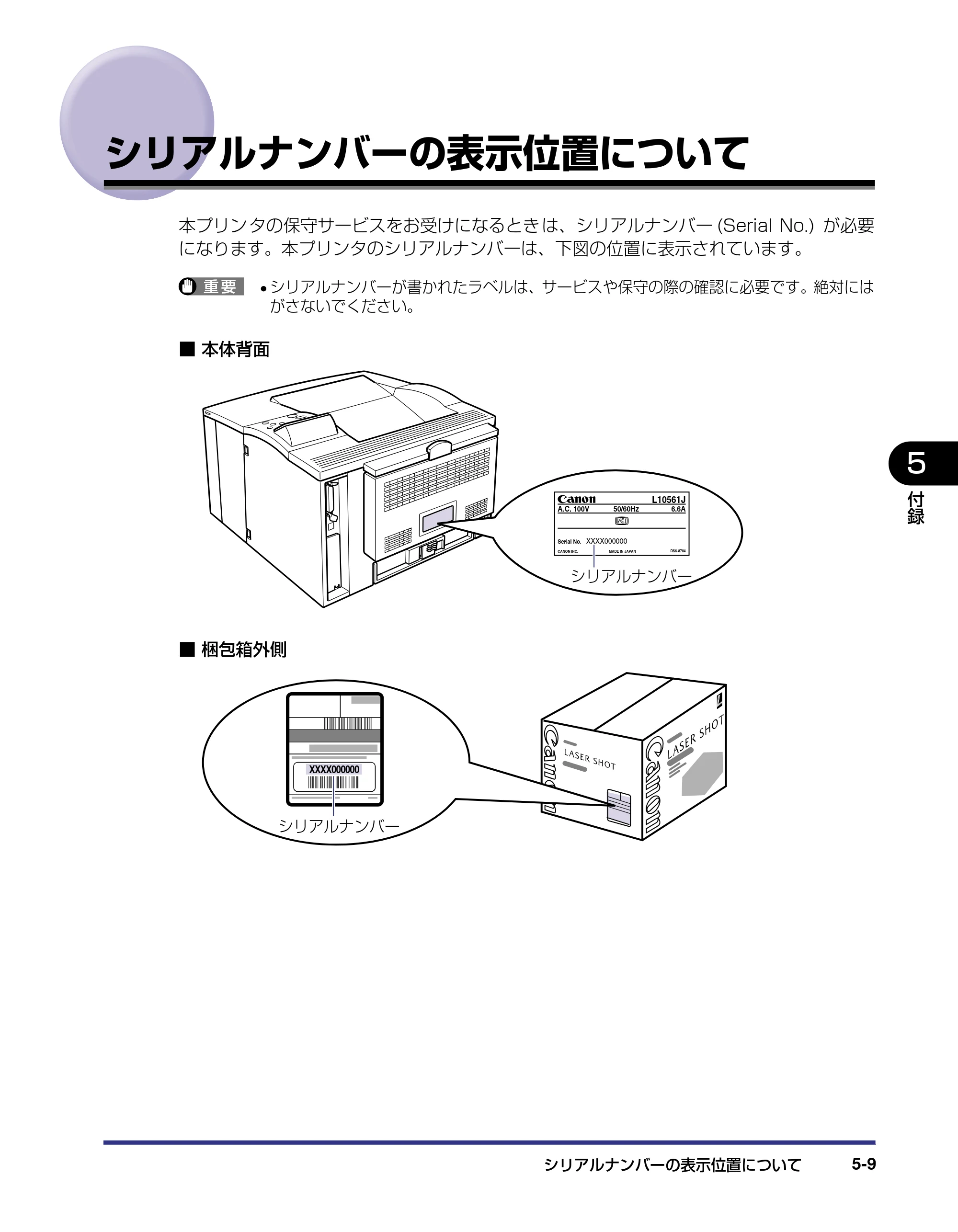 キヤノン LBP-1310 設置ガイド 2006年5月25日更新 （PDF形式／2.46Mバイト） — シリアルナンバーの表示位置について — 原本ページ — 103ページ
