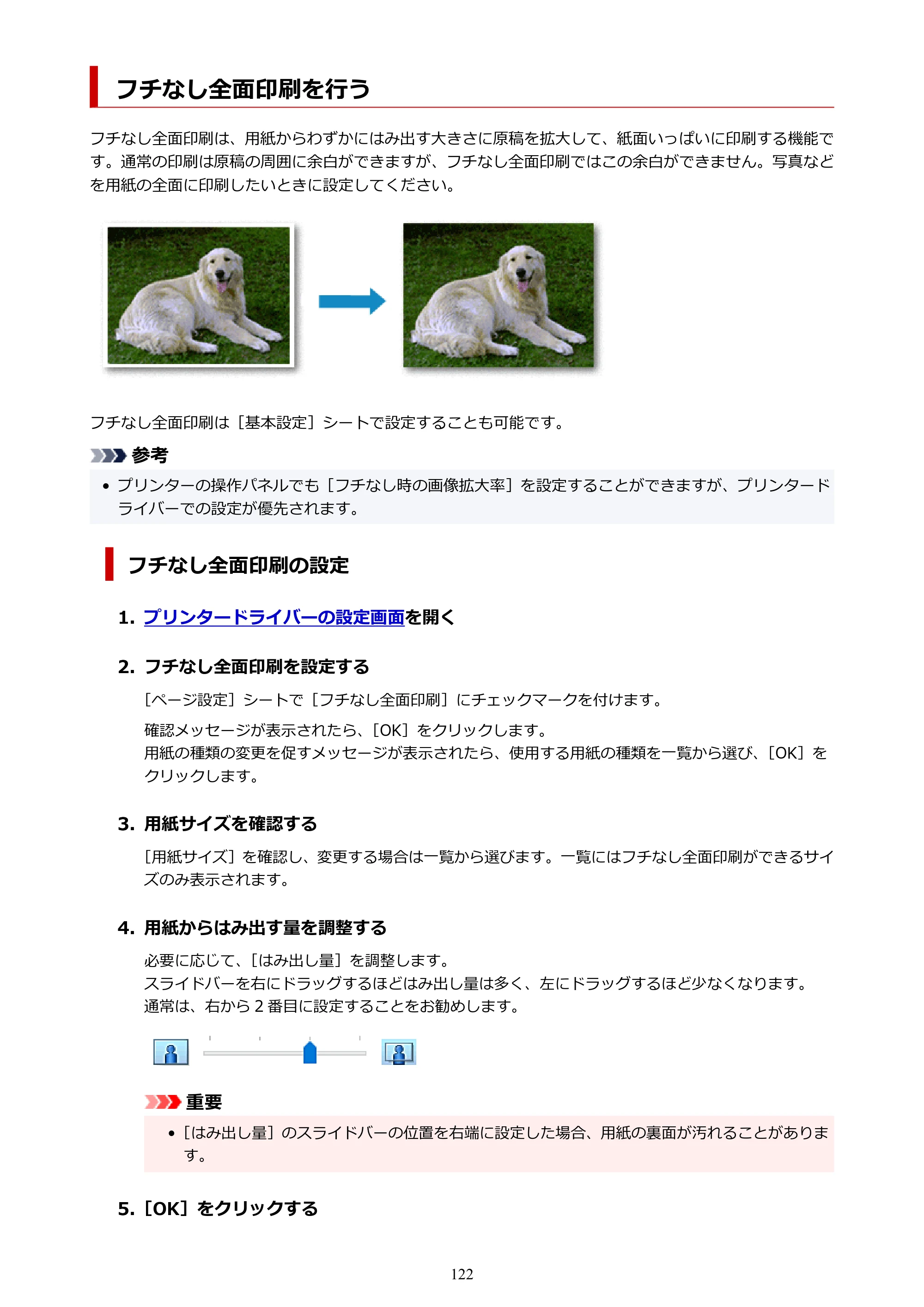 キヤノン imagePROGRAF PRO-G2 PRO-G2 （PDF） オンラインマニュアル 取扱説明書 （Windows） 2026年4月30日掲載（PDF：5.7MB） — フチなし全面印刷を行う — 原本ページ — 122ページ