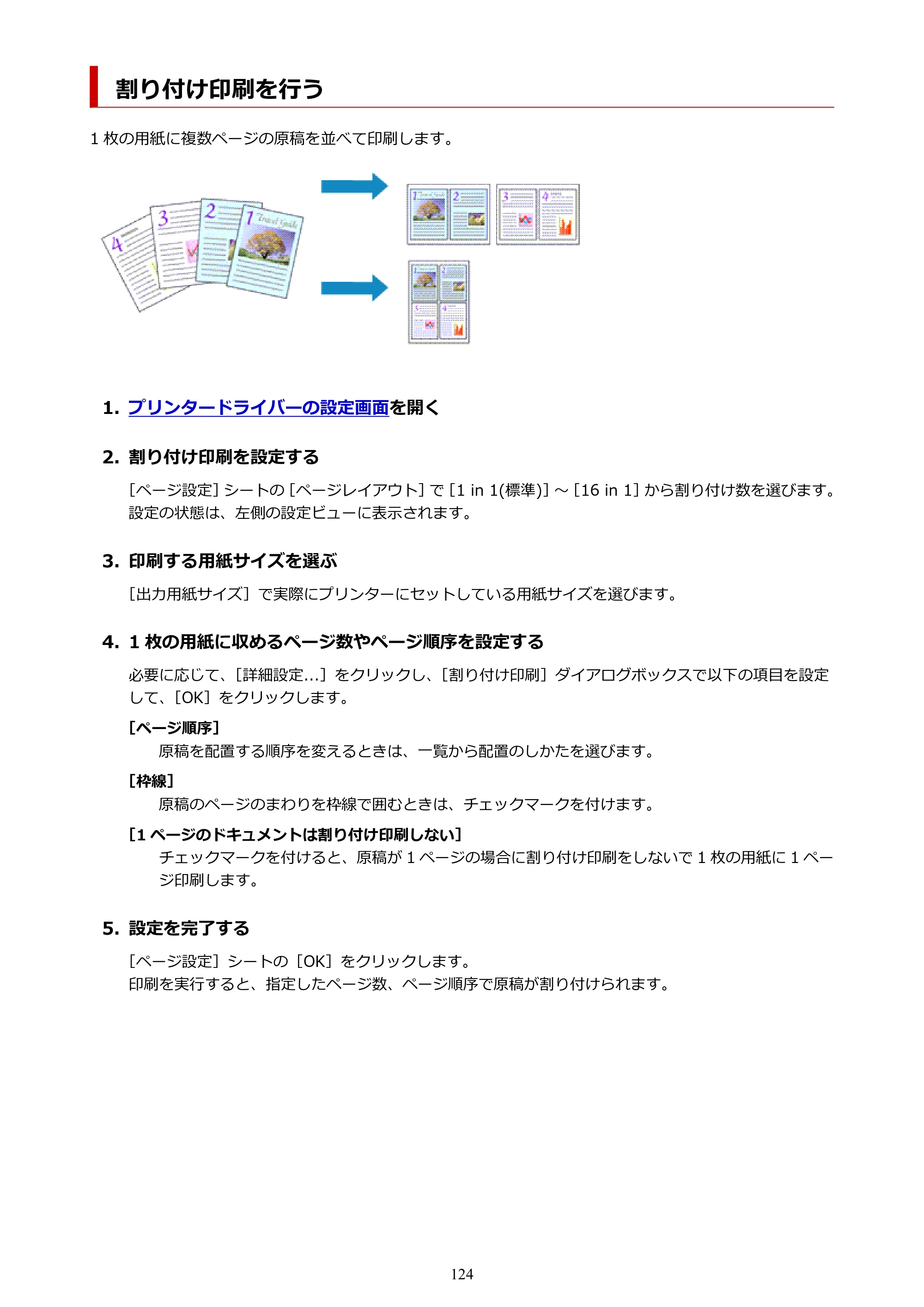 キヤノン imagePROGRAF PRO-G2 PRO-G2 （PDF） オンラインマニュアル 取扱説明書 （Windows） 2026年4月30日掲載（PDF：5.7MB） — 割り付け印刷を行う — 原本ページ — 124ページ
