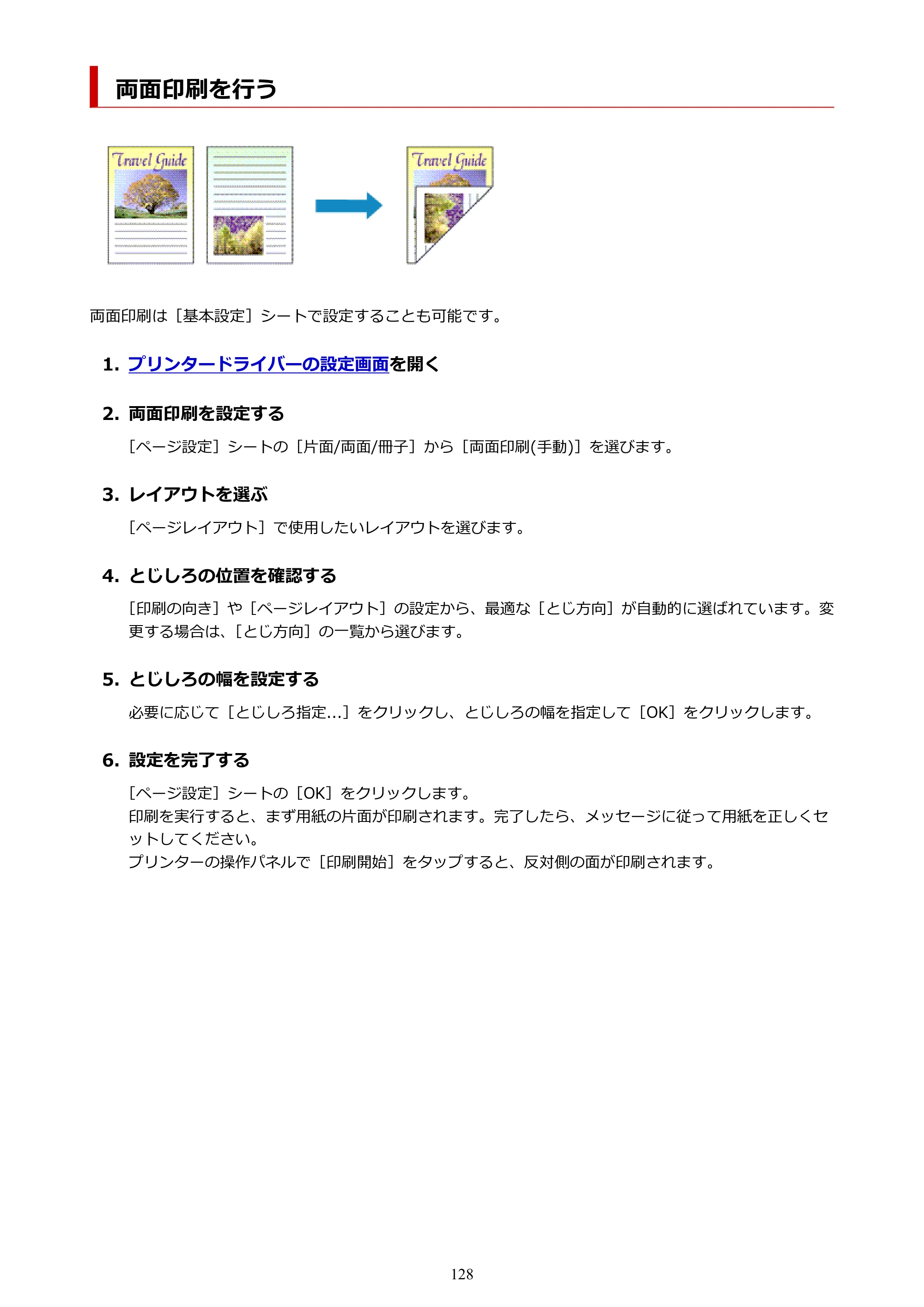 キヤノン imagePROGRAF PRO-G2 PRO-G2 （PDF） オンラインマニュアル 取扱説明書 （Windows） 2026年4月30日掲載（PDF：5.7MB） — 両面印刷を行う — 原本ページ — 128ページ