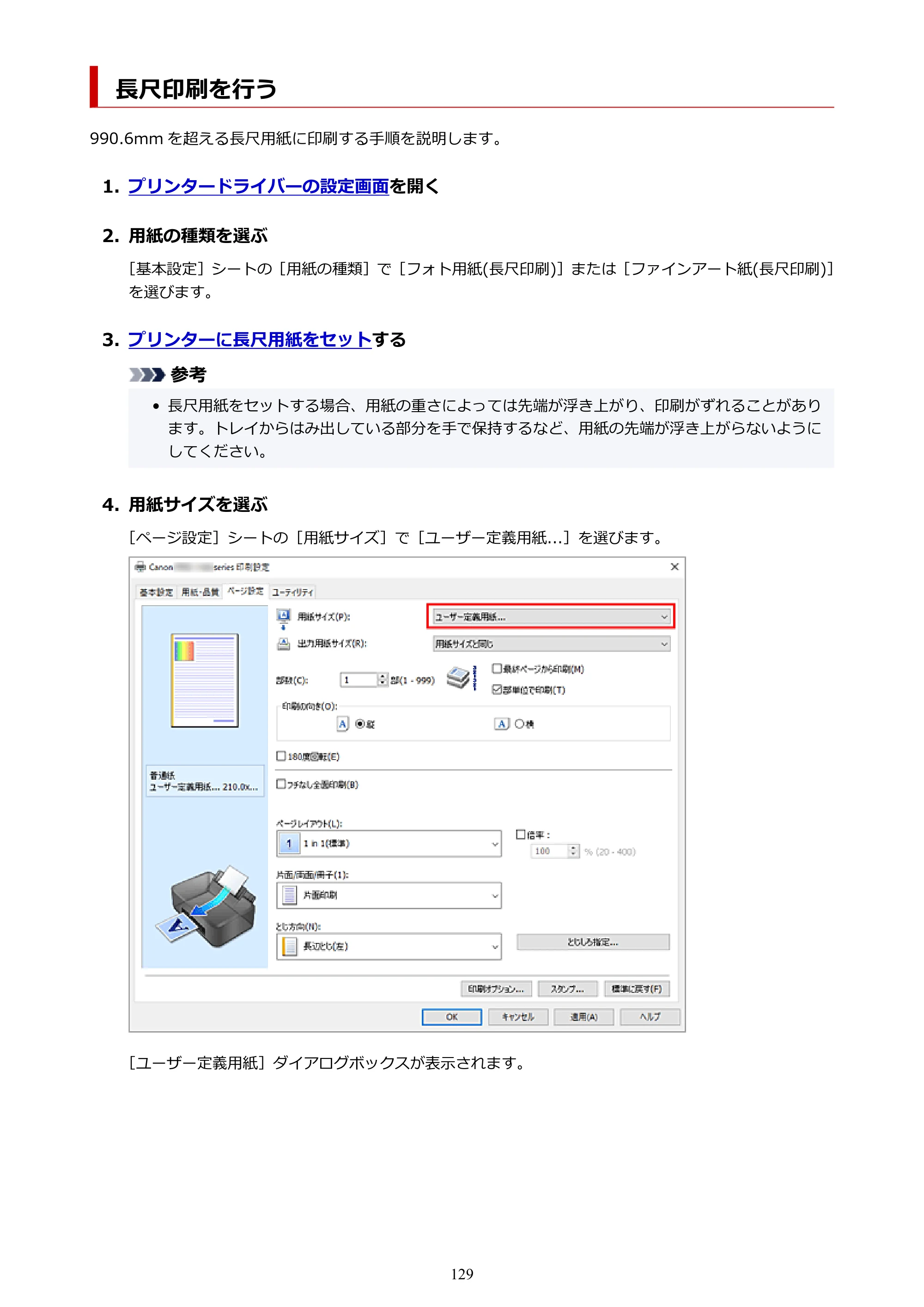 キヤノン imagePROGRAF PRO-G2 PRO-G2 （PDF） オンラインマニュアル 取扱説明書 （Windows） 2026年4月30日掲載（PDF：5.7MB） — 長尺印刷を行う — 原本ページ — 129ページ