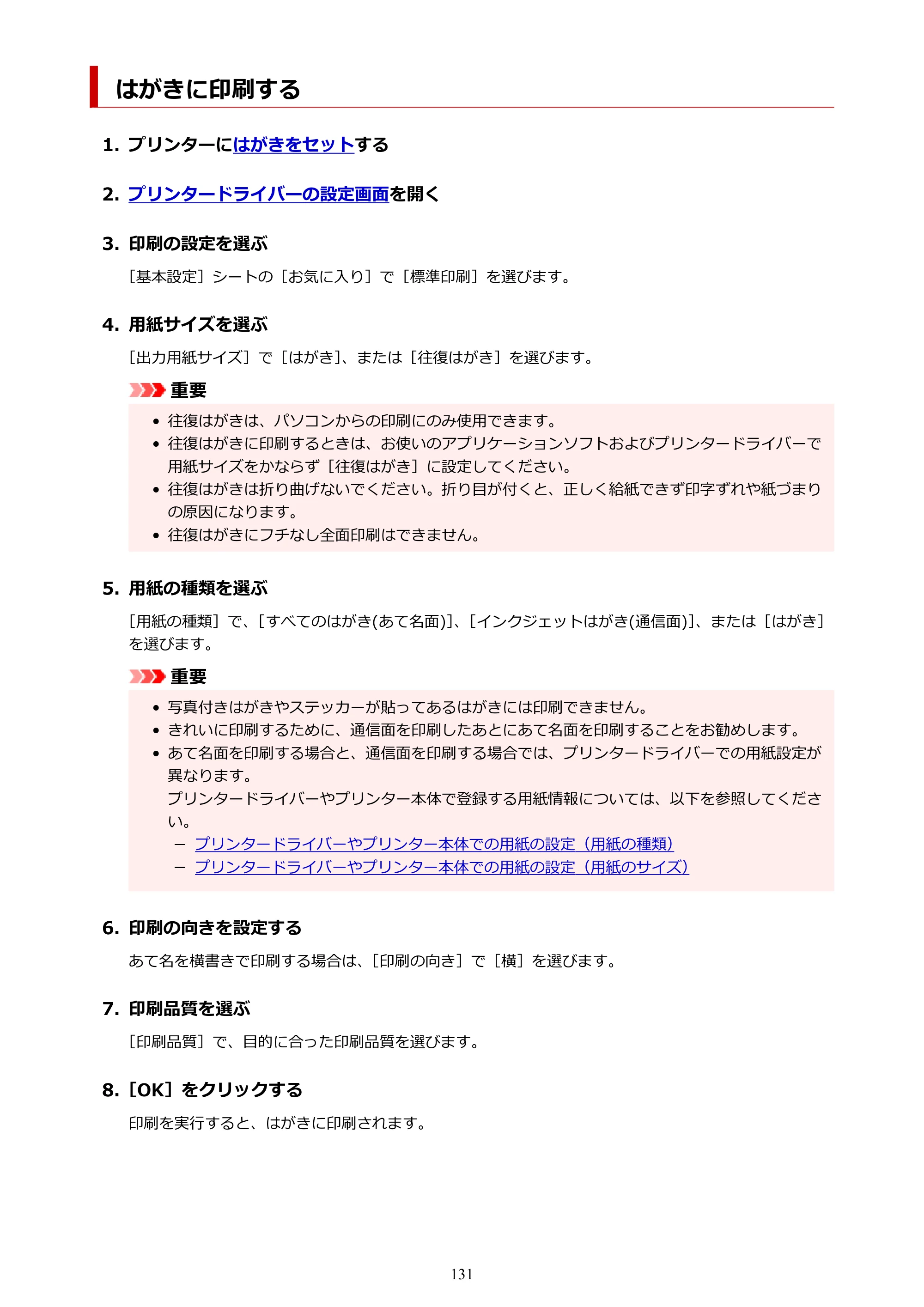 キヤノン imagePROGRAF PRO-G2 PRO-G2 （PDF） オンラインマニュアル 取扱説明書 （Windows） 2026年4月30日掲載（PDF：5.7MB） — はがきに印刷する — 原本ページ — 131ページ