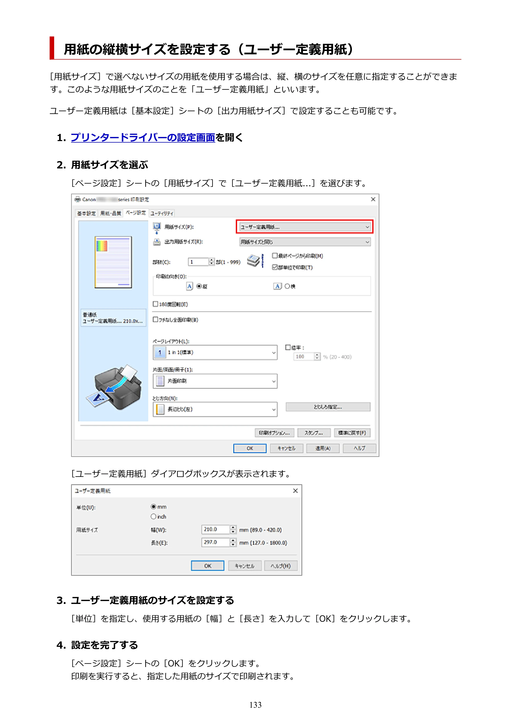 キヤノン imagePROGRAF PRO-G2 PRO-G2 （PDF） オンラインマニュアル 取扱説明書 （Windows） 2026年4月30日掲載（PDF：5.7MB） — 用紙の縦横サイズを設定する（ユーザー定義用紙） — 原本ページ — 133ページ