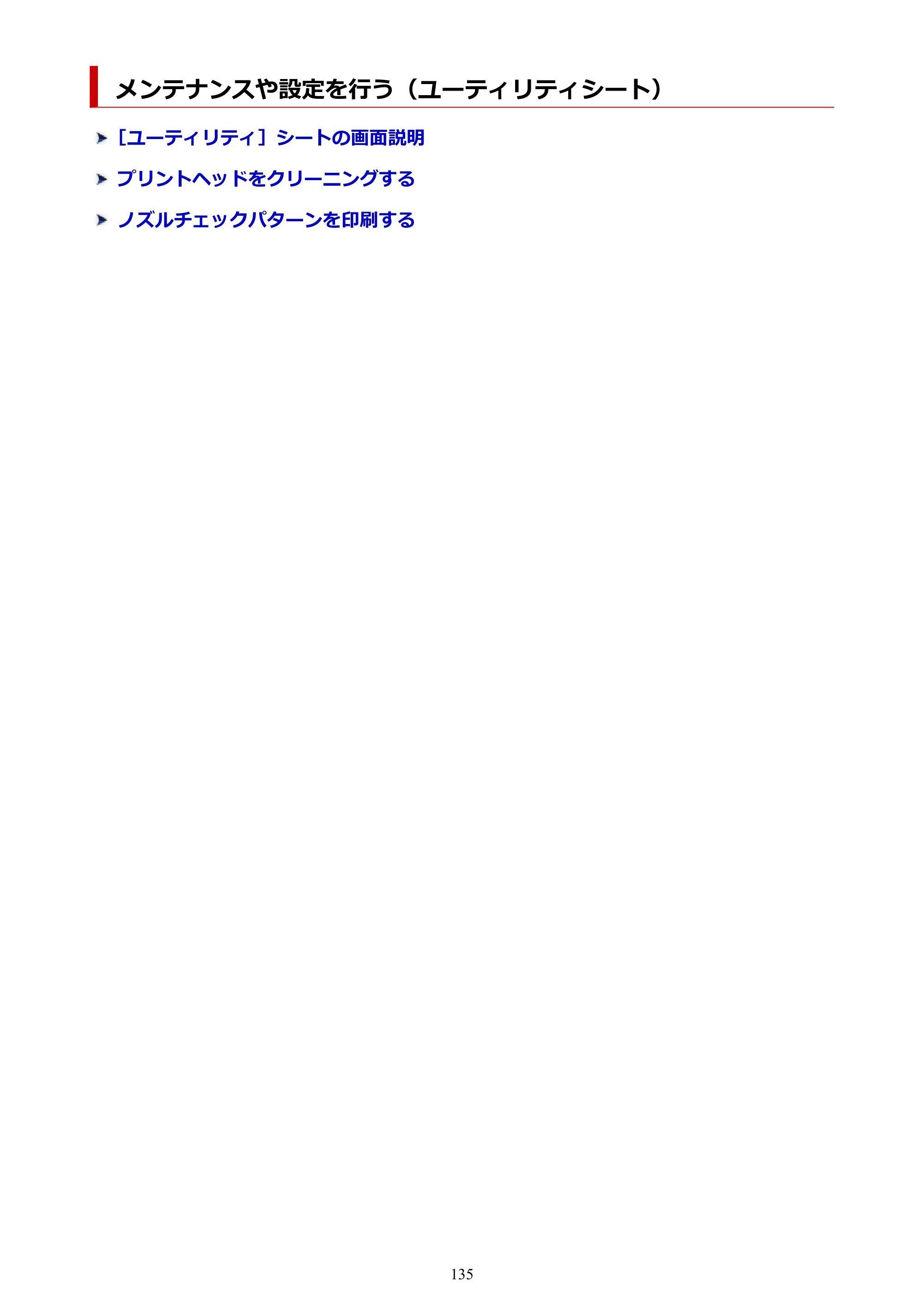 キヤノン imagePROGRAF PRO-G2 PRO-G2 （PDF） オンラインマニュアル 取扱説明書 （Windows） 2026年4月30日掲載（PDF：5.7MB） — メンテナンスや設定を行う（ユーティリティシート） — 原本ページ — 135ページ