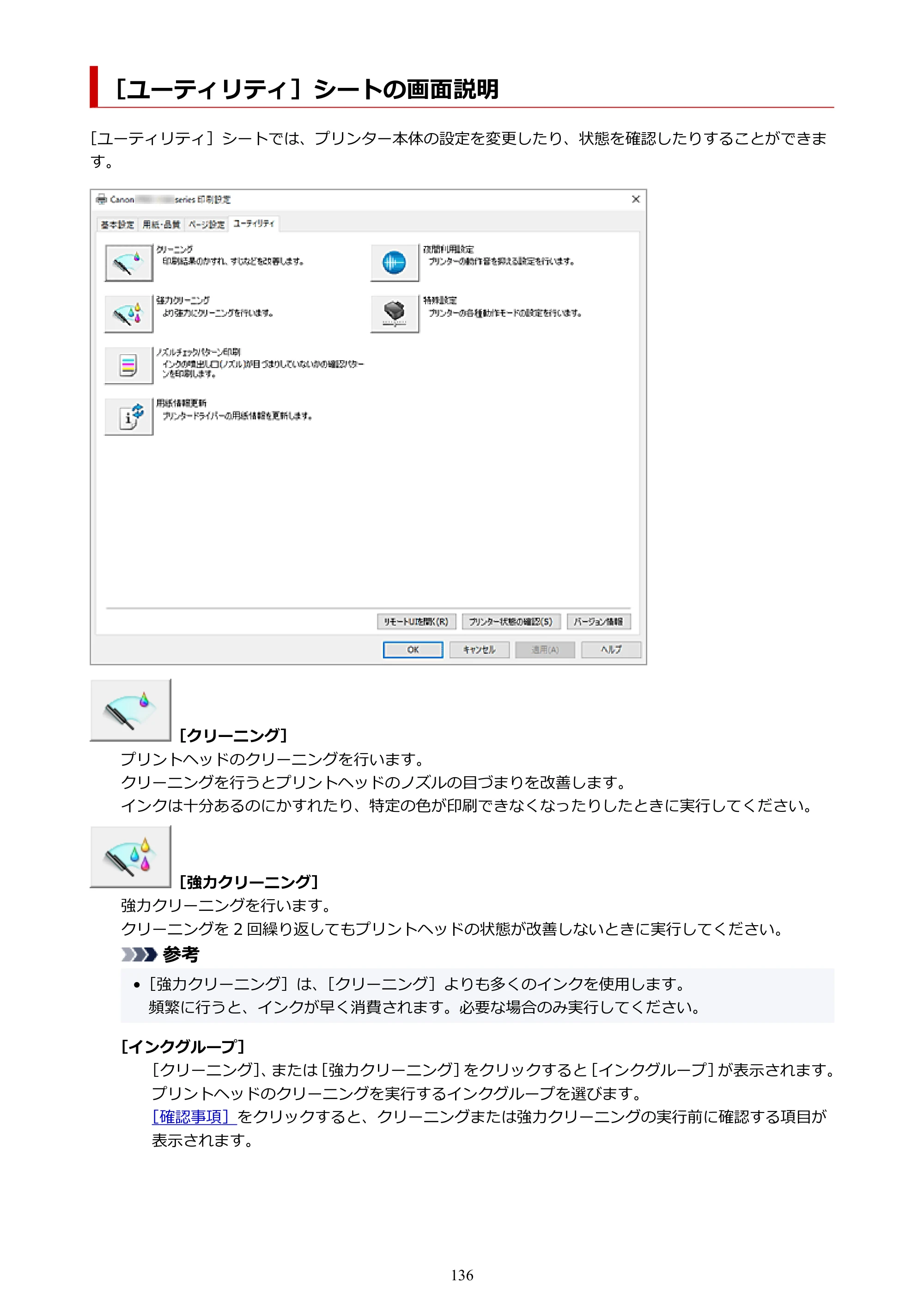 キヤノン imagePROGRAF PRO-G2 PRO-G2 （PDF） オンラインマニュアル 取扱説明書 （Windows） 2026年4月30日掲載（PDF：5.7MB） — ［ユーティリティ］シートの画面説明 — 原本ページ — 136ページ
