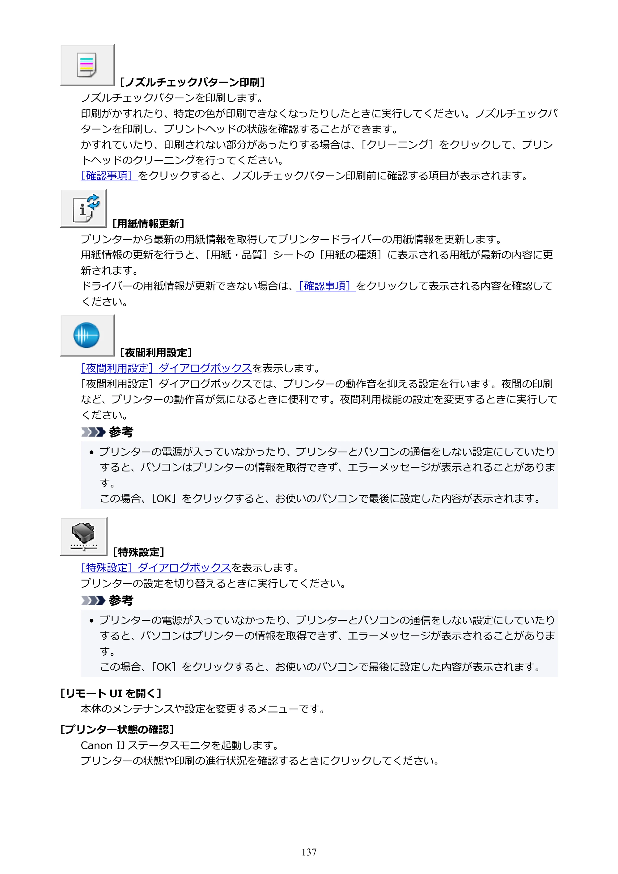 キヤノン imagePROGRAF PRO-G2 PRO-G2 （PDF） オンラインマニュアル 取扱説明書 （Windows） 2026年4月30日掲載（PDF：5.7MB） — 原本ページ — 137ページ