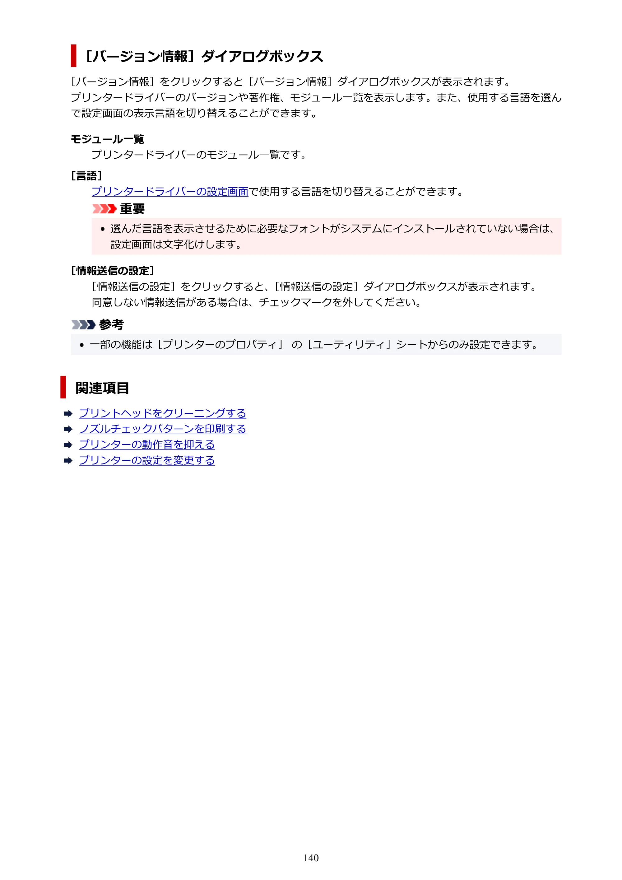 キヤノン imagePROGRAF PRO-G2 PRO-G2 （PDF） オンラインマニュアル 取扱説明書 （Windows） 2026年4月30日掲載（PDF：5.7MB） — 原本ページ — 140ページ