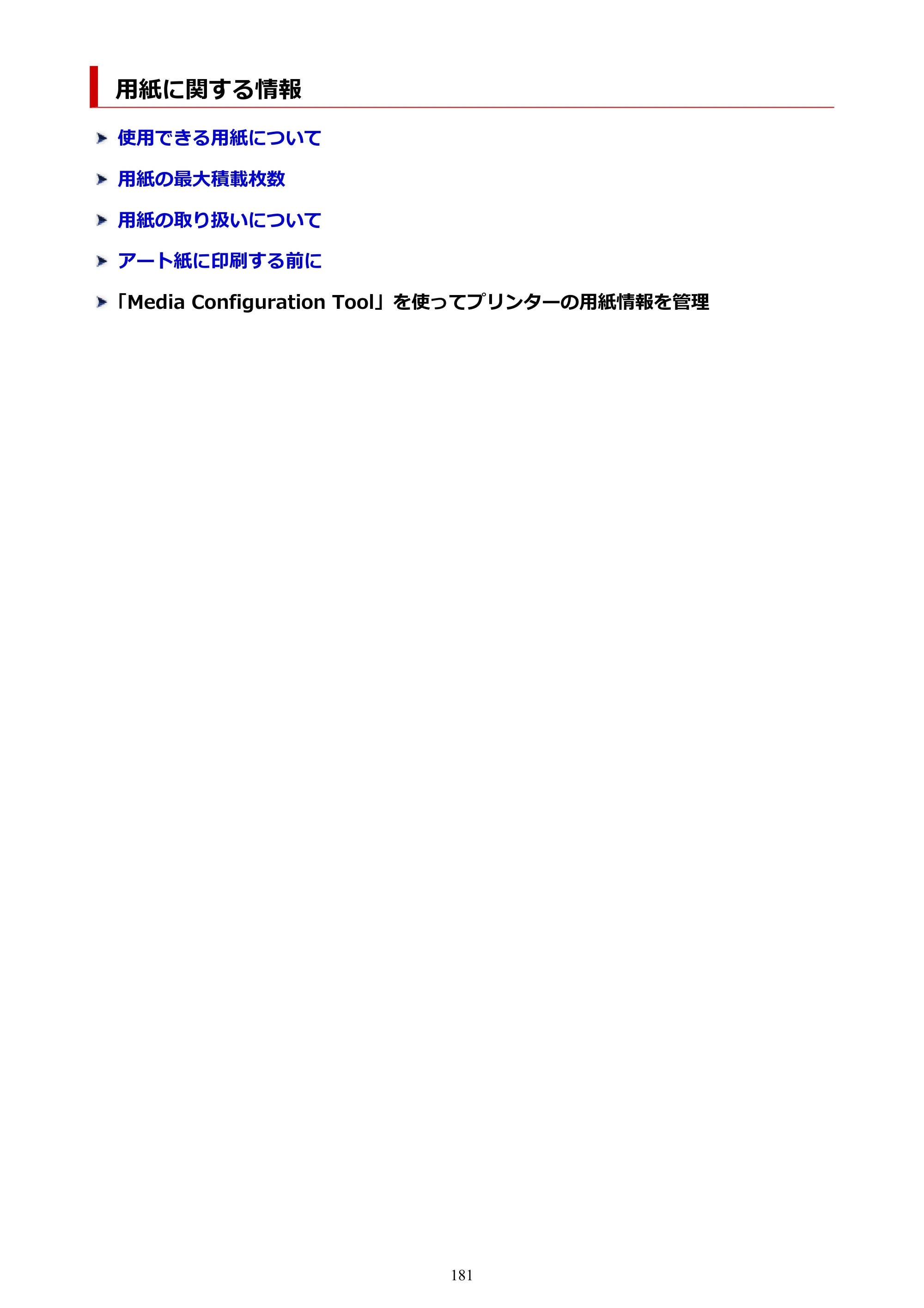 キヤノン imagePROGRAF PRO-G2 PRO-G2 （PDF） オンラインマニュアル 取扱説明書 （Windows） 2026年4月30日掲載（PDF：5.7MB） — 用紙に関する情報 — 原本ページ — 181ページ
