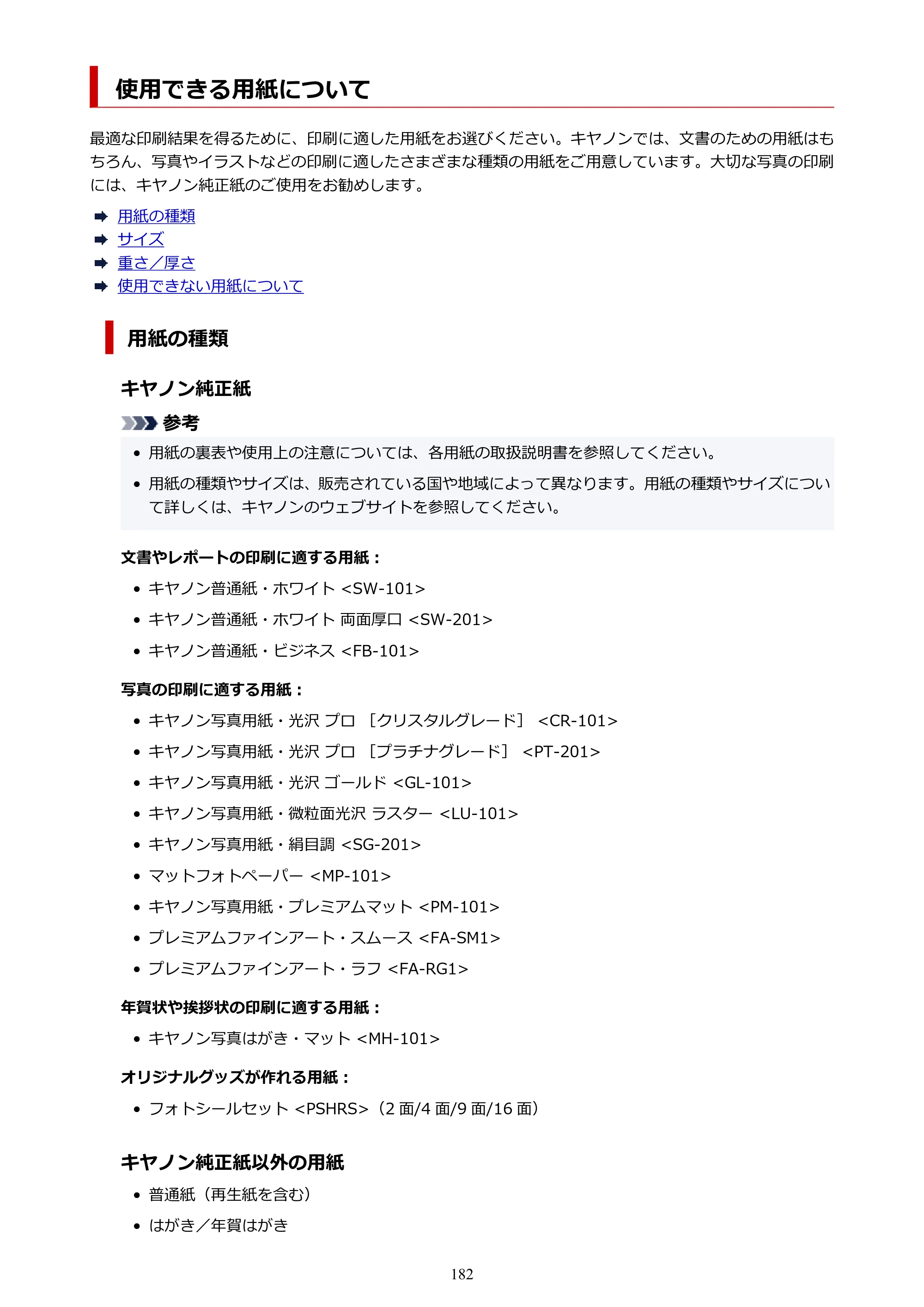キヤノン imagePROGRAF PRO-G2 PRO-G2 （PDF） オンラインマニュアル 取扱説明書 （Windows） 2026年4月30日掲載（PDF：5.7MB） — 使用できる用紙について — 原本ページ — 182ページ