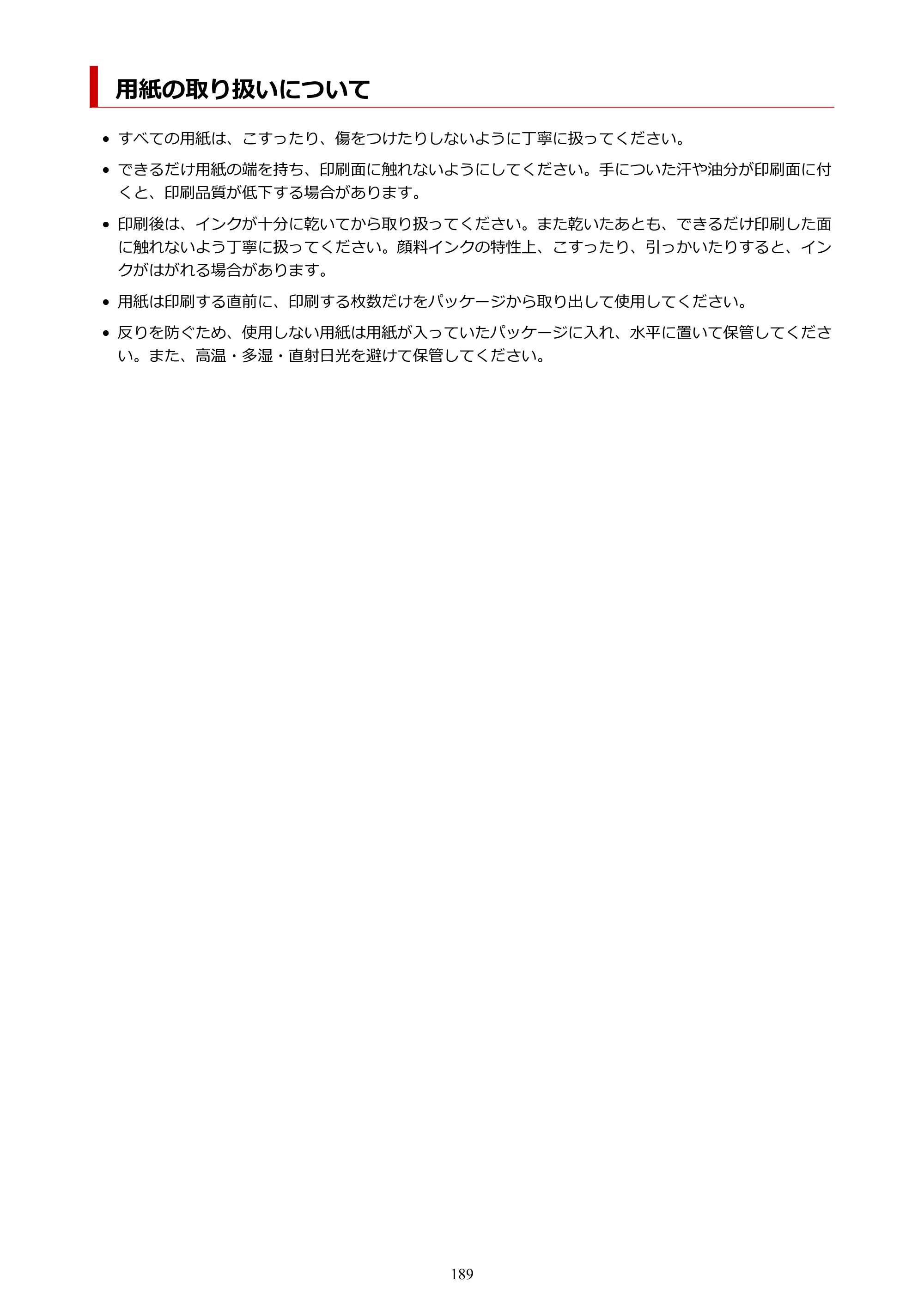 キヤノン imagePROGRAF PRO-G2 PRO-G2 （PDF） オンラインマニュアル 取扱説明書 （Windows） 2026年4月30日掲載（PDF：5.7MB） — 用紙の取り扱いについて — 原本ページ — 189ページ