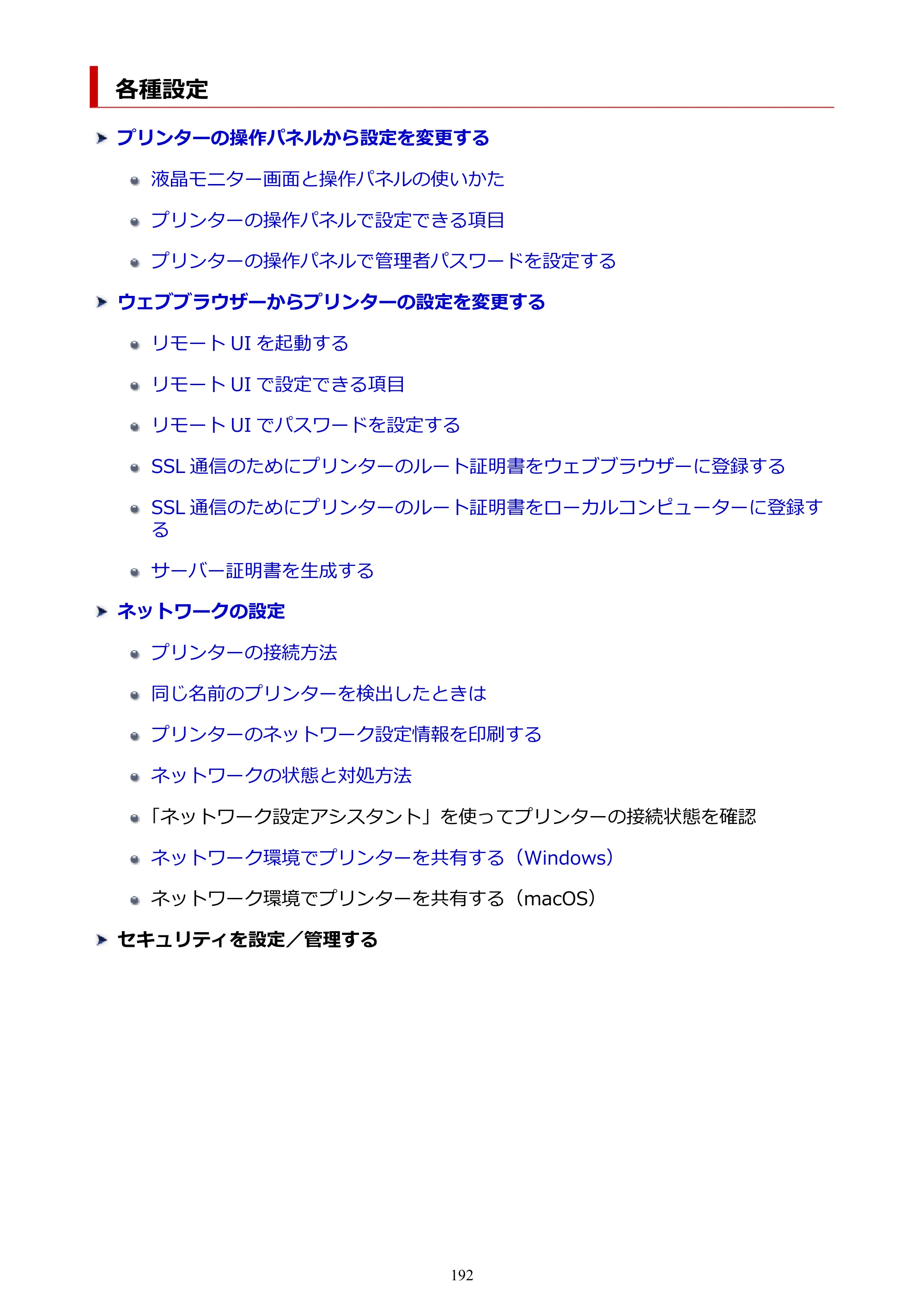 キヤノン imagePROGRAF PRO-G2 PRO-G2 （PDF） オンラインマニュアル 取扱説明書 （Windows） 2026年4月30日掲載（PDF：5.7MB） — 各種設定 — 原本ページ — 192ページ