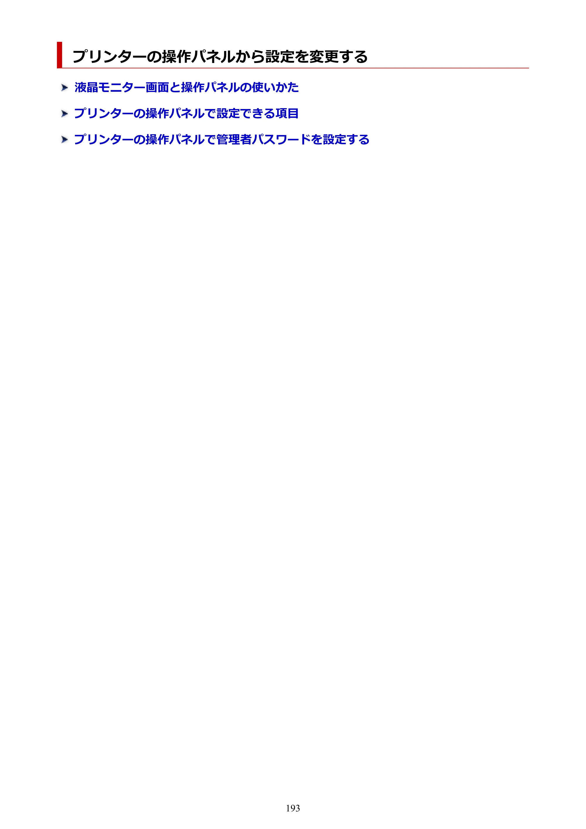 キヤノン imagePROGRAF PRO-G2 PRO-G2 （PDF） オンラインマニュアル 取扱説明書 （Windows） 2026年4月30日掲載（PDF：5.7MB） — プリンターの操作パネルから設定を変更する — 原本ページ — 193ページ