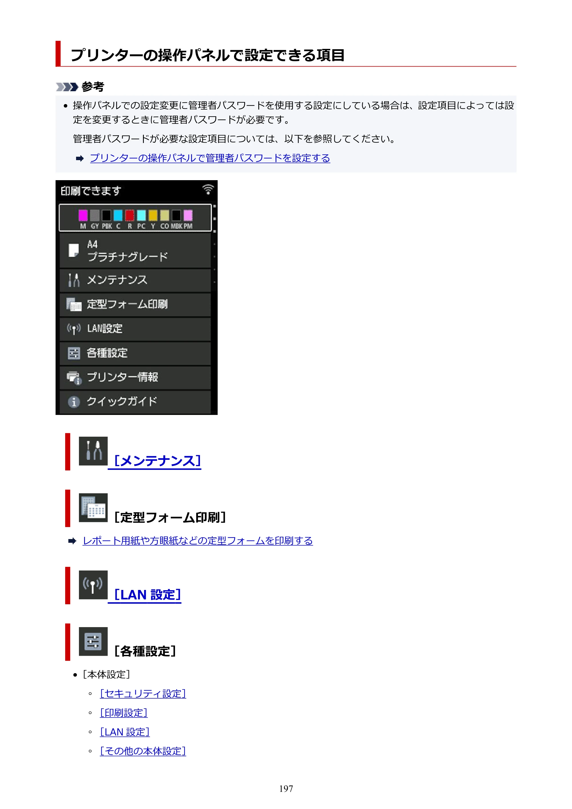 キヤノン imagePROGRAF PRO-G2 PRO-G2 （PDF） オンラインマニュアル 取扱説明書 （Windows） 2026年4月30日掲載（PDF：5.7MB） — プリンターの操作パネルで設定できる項目 — 原本ページ — 197ページ