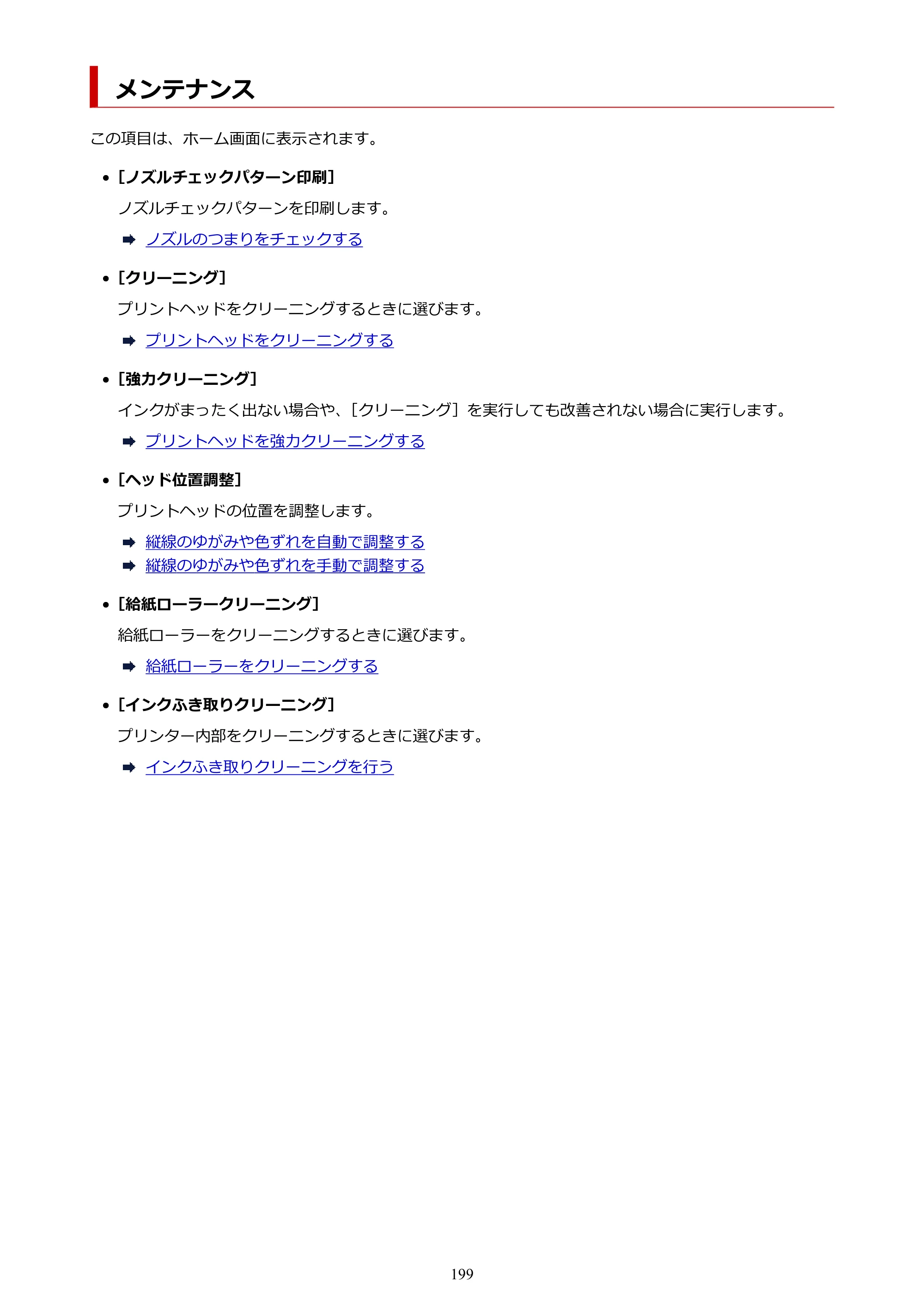 キヤノン imagePROGRAF PRO-G2 PRO-G2 （PDF） オンラインマニュアル 取扱説明書 （Windows） 2026年4月30日掲載（PDF：5.7MB） — メンテナンス — 原本ページ — 199ページ