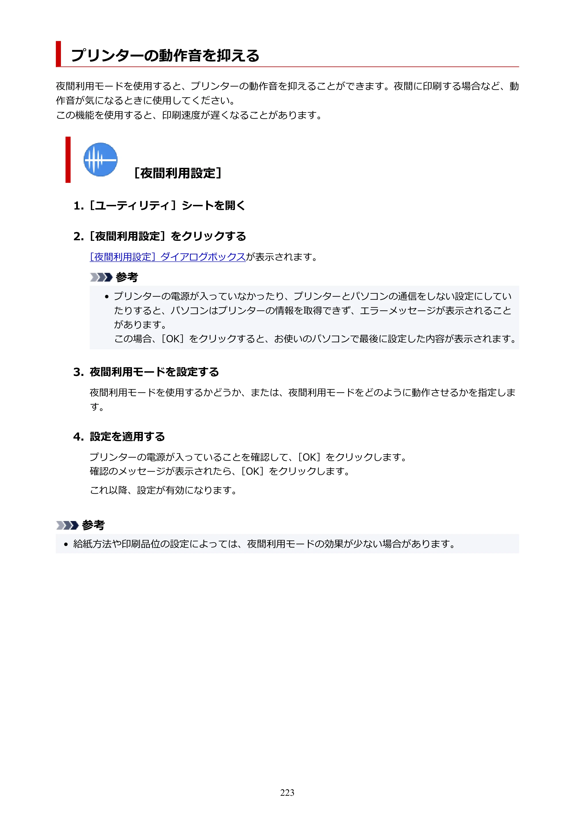 キヤノン imagePROGRAF PRO-G2 PRO-G2 （PDF） オンラインマニュアル 取扱説明書 （Windows） 2026年4月30日掲載（PDF：5.7MB） — プリンターの動作音を抑える — 原本ページ — 223ページ