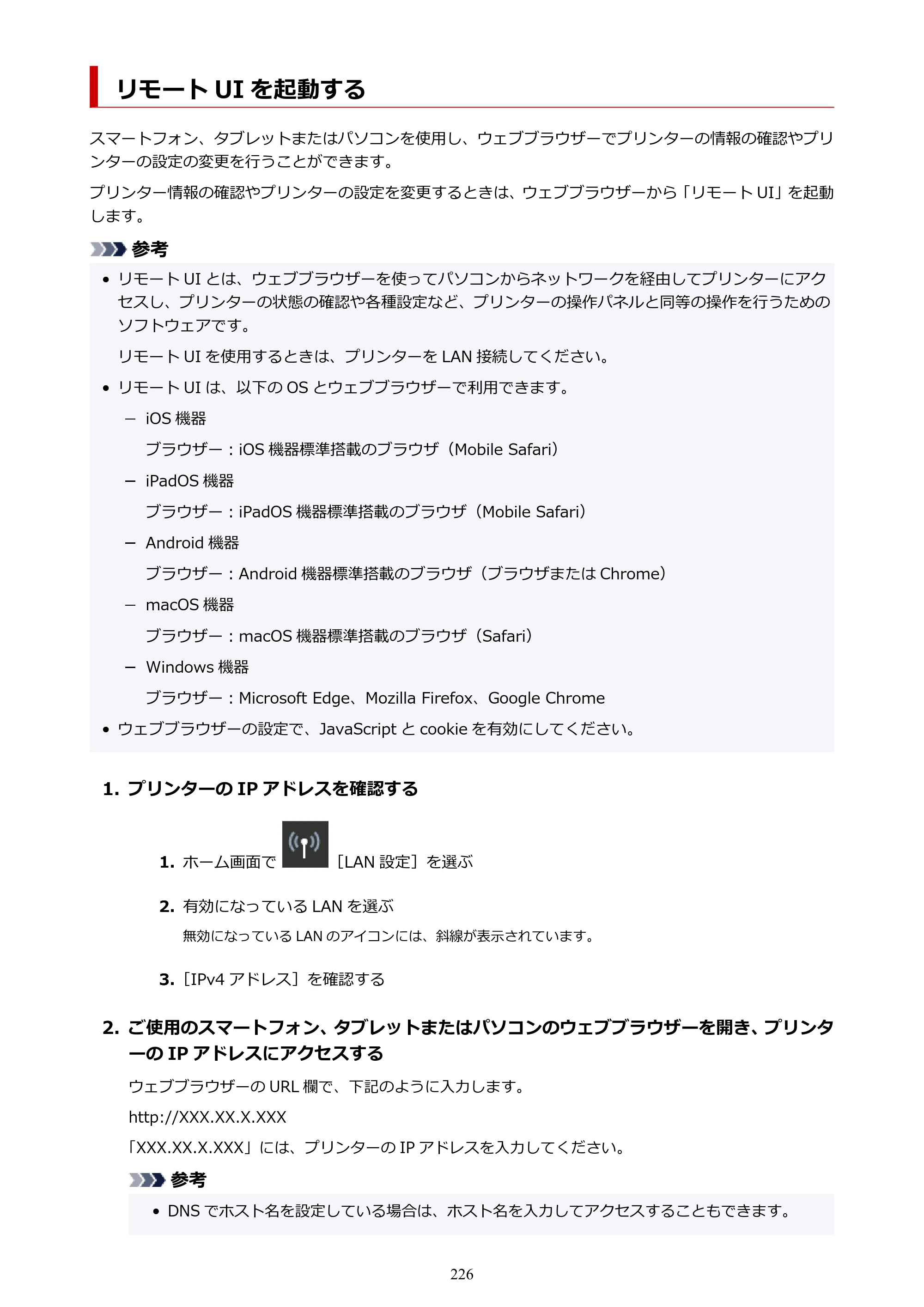 キヤノン imagePROGRAF PRO-G2 PRO-G2 （PDF） オンラインマニュアル 取扱説明書 （Windows） 2026年4月30日掲載（PDF：5.7MB） — リモート UI を起動する — 原本ページ — 226ページ