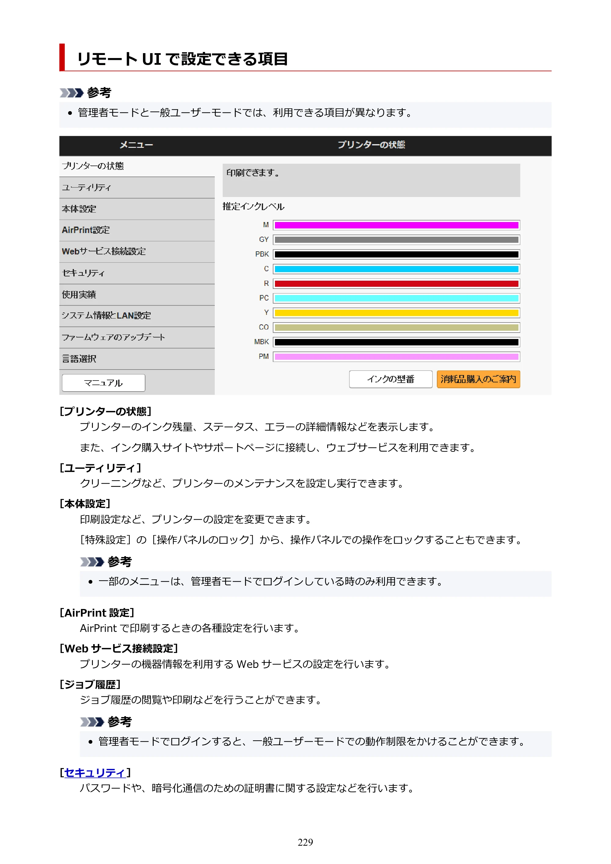 キヤノン imagePROGRAF PRO-G2 PRO-G2 （PDF） オンラインマニュアル 取扱説明書 （Windows） 2026年4月30日掲載（PDF：5.7MB） — リモート UI で設定できる項目 — 原本ページ — 229ページ