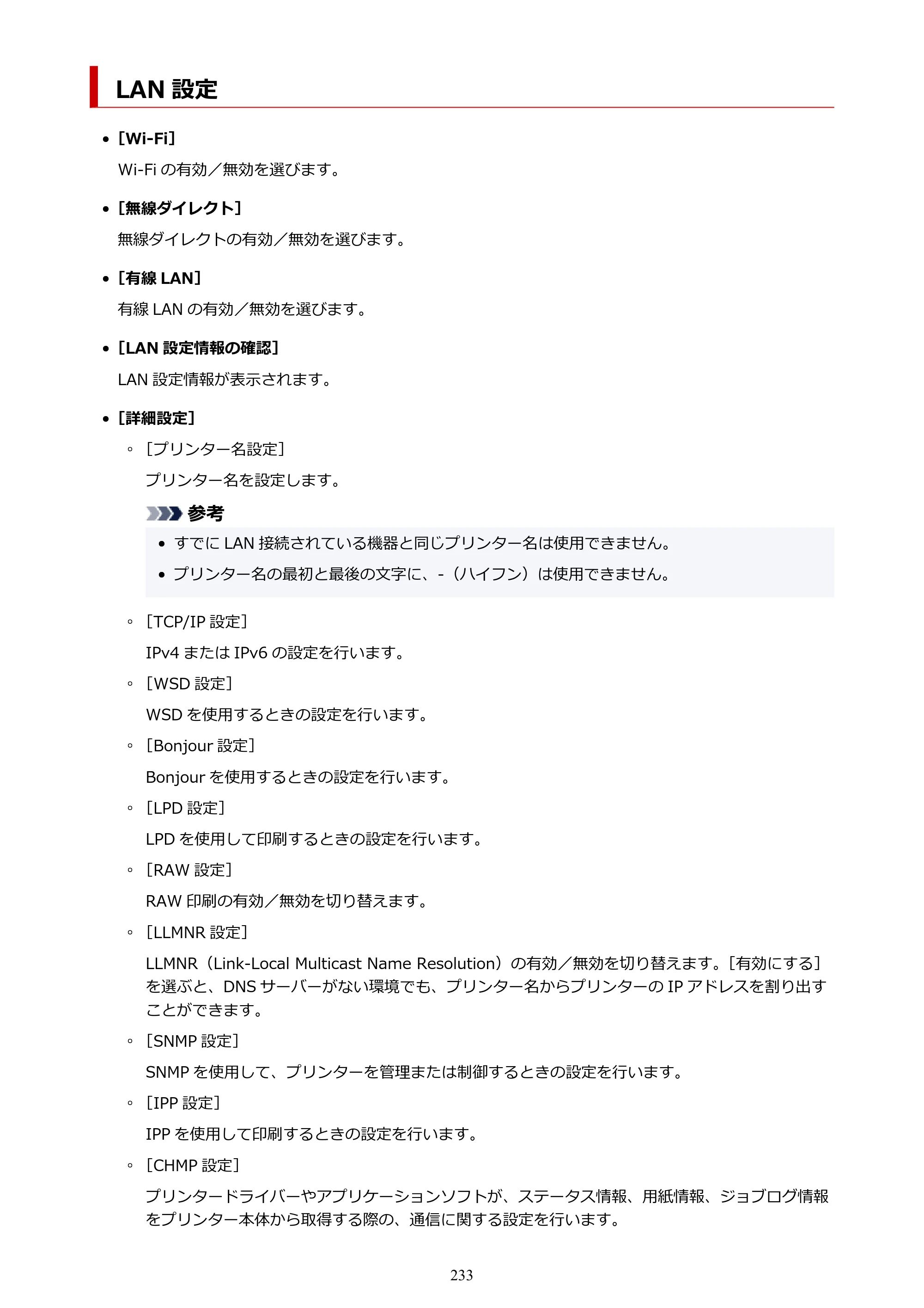 キヤノン imagePROGRAF PRO-G2 PRO-G2 （PDF） オンラインマニュアル 取扱説明書 （Windows） 2026年4月30日掲載（PDF：5.7MB） — LAN 設定 — 原本ページ — 233ページ