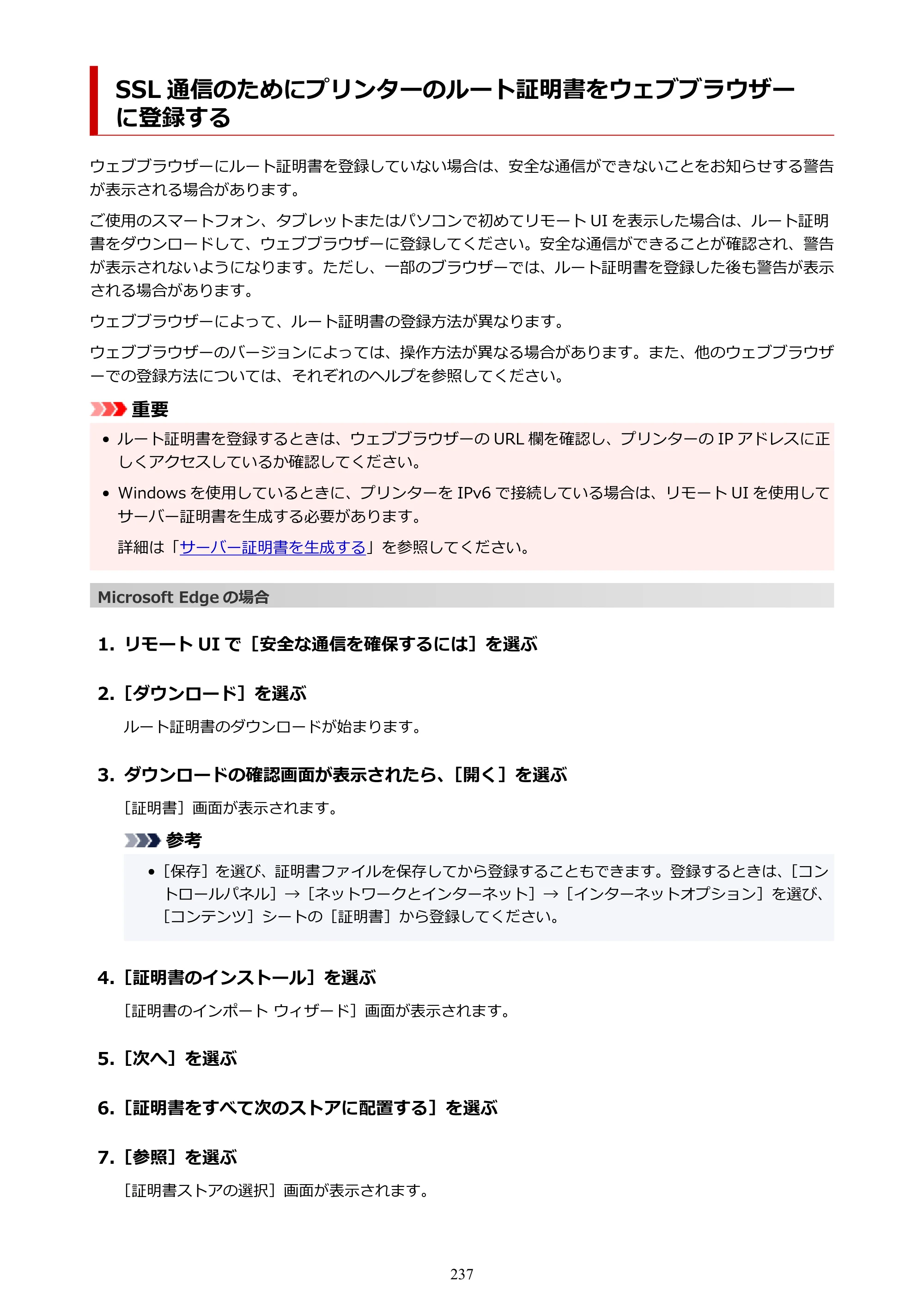 キヤノン imagePROGRAF PRO-G2 PRO-G2 （PDF） オンラインマニュアル 取扱説明書 （Windows） 2026年4月30日掲載（PDF：5.7MB） — SSL 通信のためにプリンターのルート証明書をウェブブラウザーに登録する — 原本ページ — 237ページ