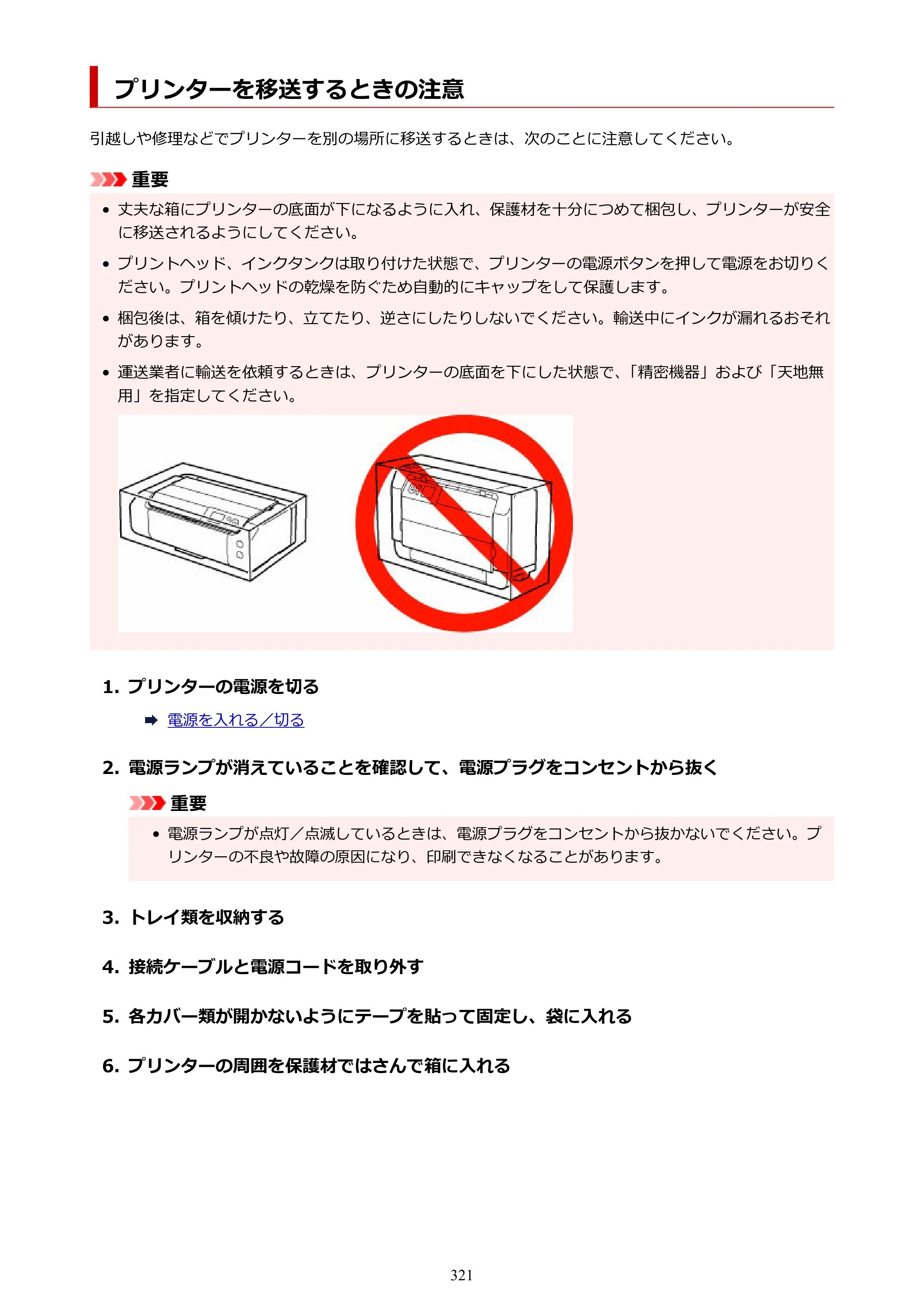 キヤノン imagePROGRAF PRO-G2 PRO-G2 （PDF） オンラインマニュアル 取扱説明書 （Windows） 2026年4月30日掲載（PDF：5.7MB） — プリンターを移送するときの注意 — 原本ページ — 321ページ
