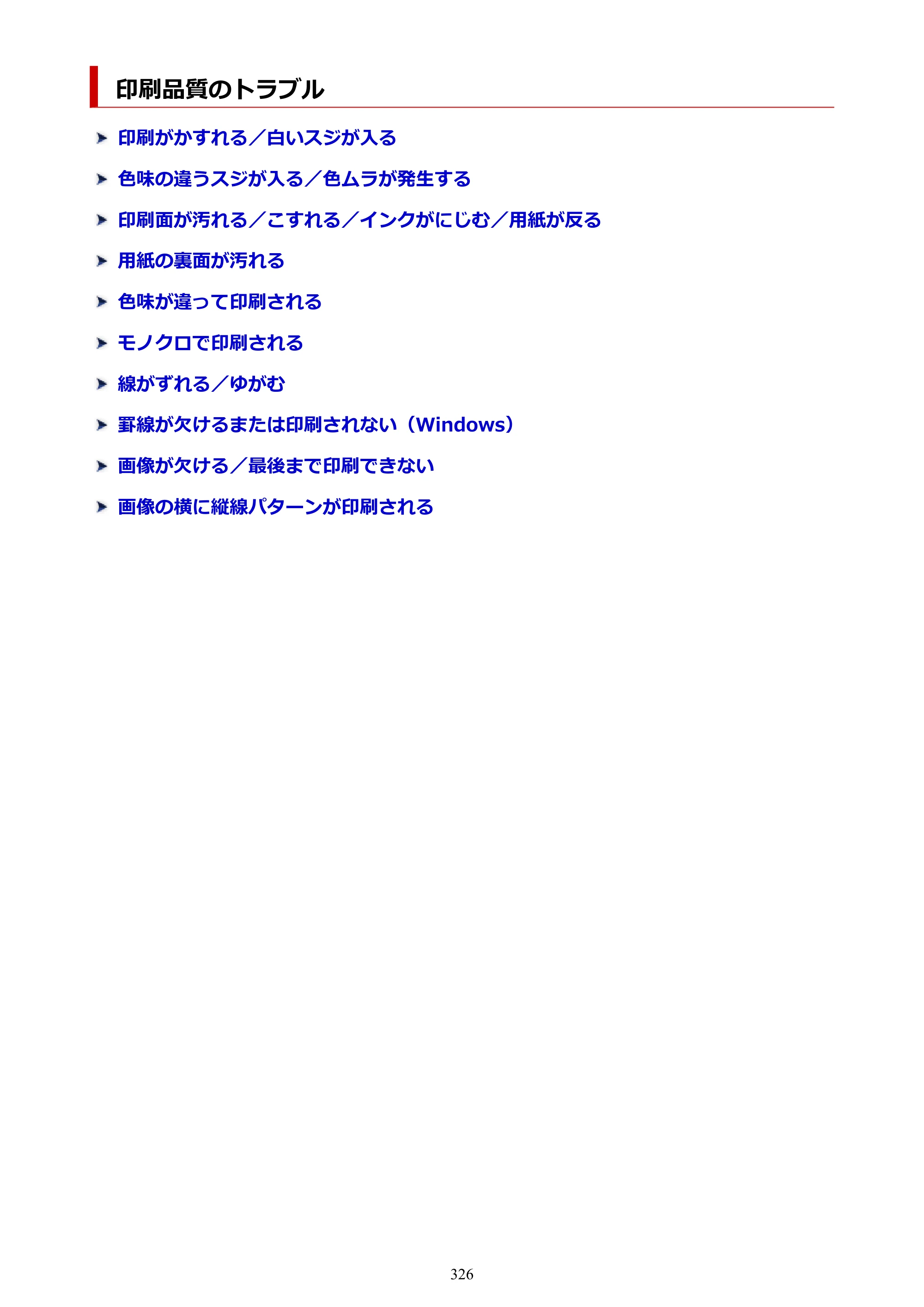 キヤノン imagePROGRAF PRO-G2 PRO-G2 （PDF） オンラインマニュアル 取扱説明書 （Windows） 2026年4月30日掲載（PDF：5.7MB） — 印刷品質のトラブル — 原本ページ — 326ページ