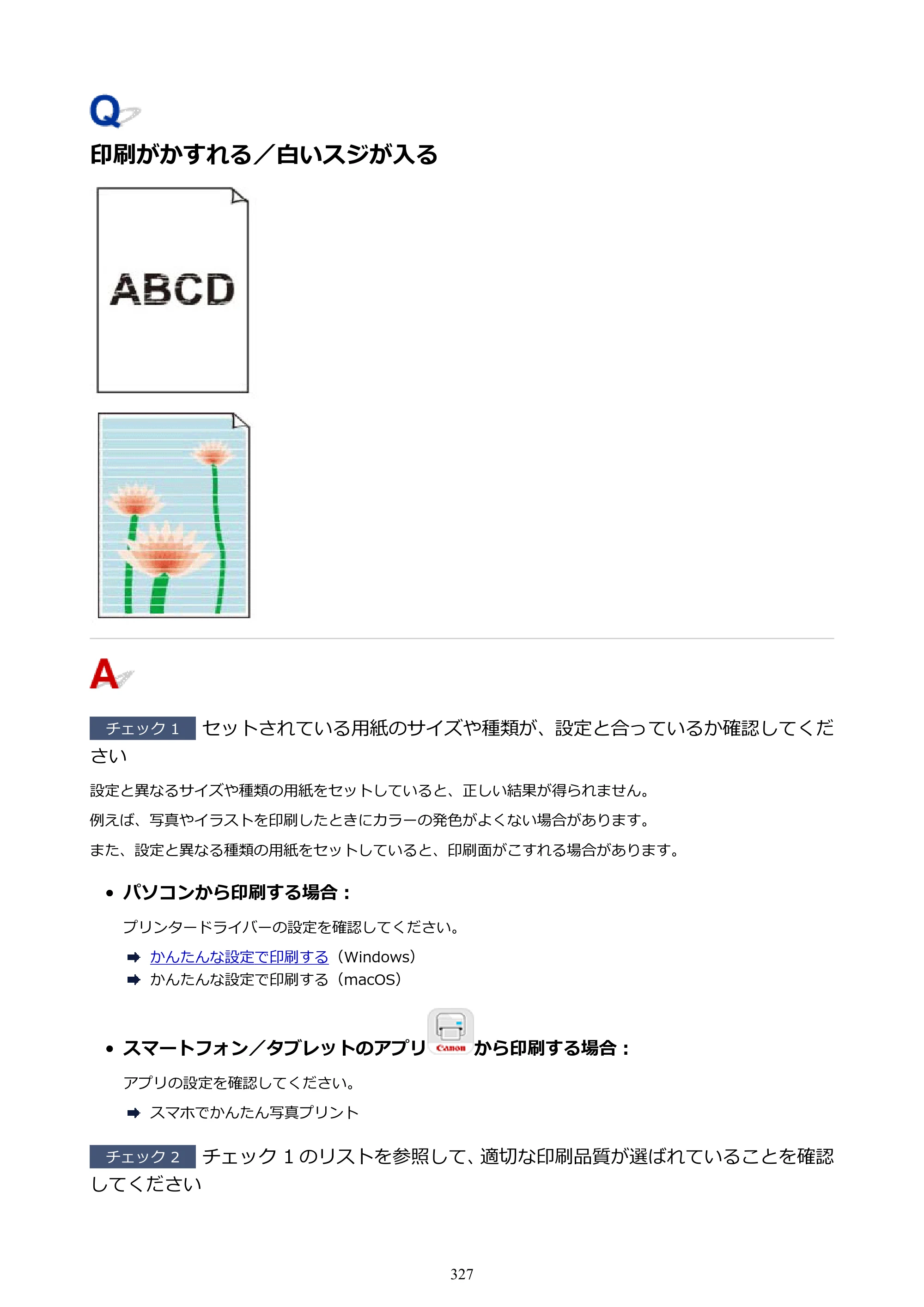 キヤノン imagePROGRAF PRO-G2 PRO-G2 （PDF） オンラインマニュアル 取扱説明書 （Windows） 2026年4月30日掲載（PDF：5.7MB） — 印刷がかすれる／白いスジが入る — 原本ページ — 327ページ