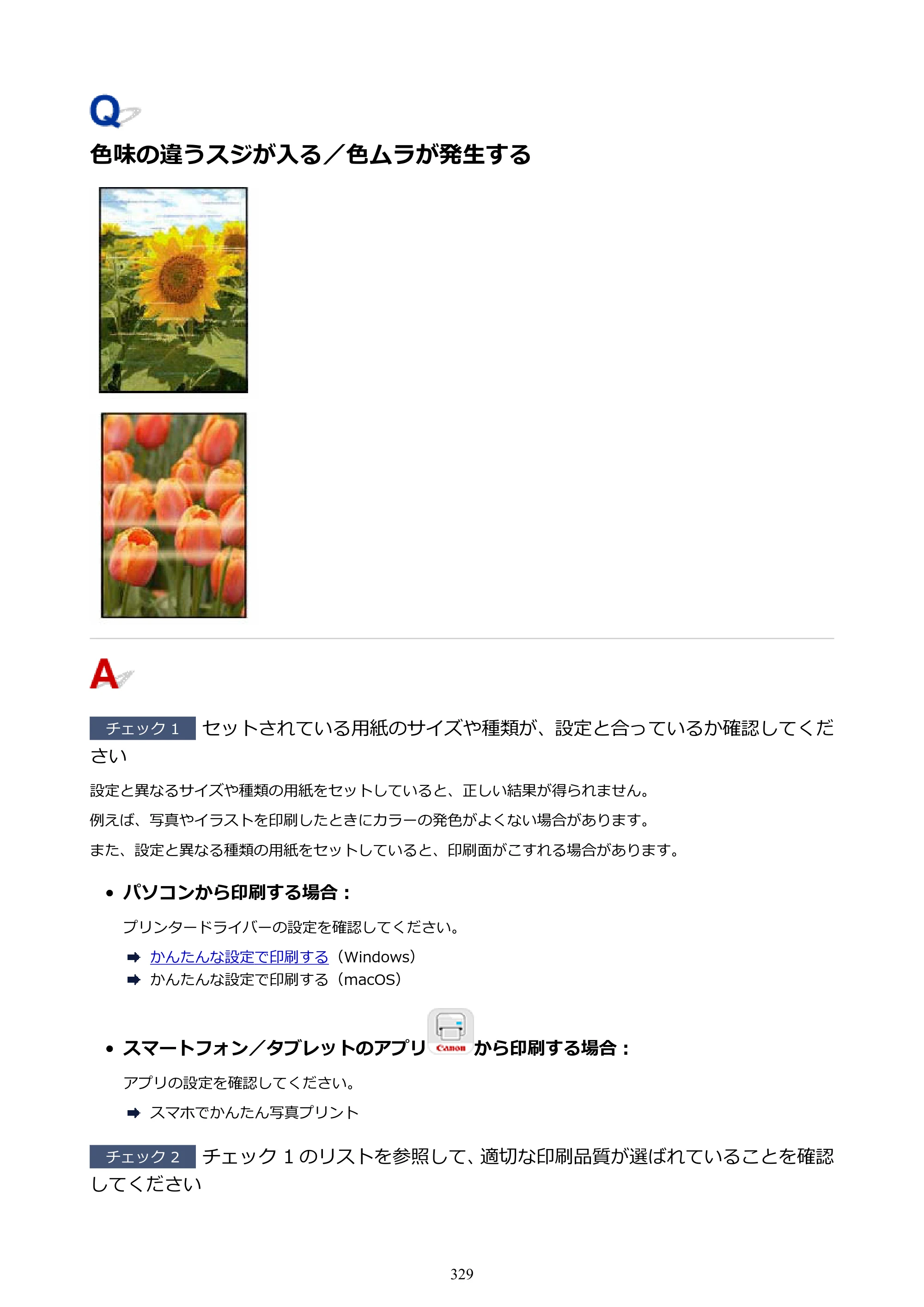 キヤノン imagePROGRAF PRO-G2 PRO-G2 （PDF） オンラインマニュアル 取扱説明書 （Windows） 2026年4月30日掲載（PDF：5.7MB） — 色味の違うスジが入る／色ムラが発生する — 原本ページ — 329ページ