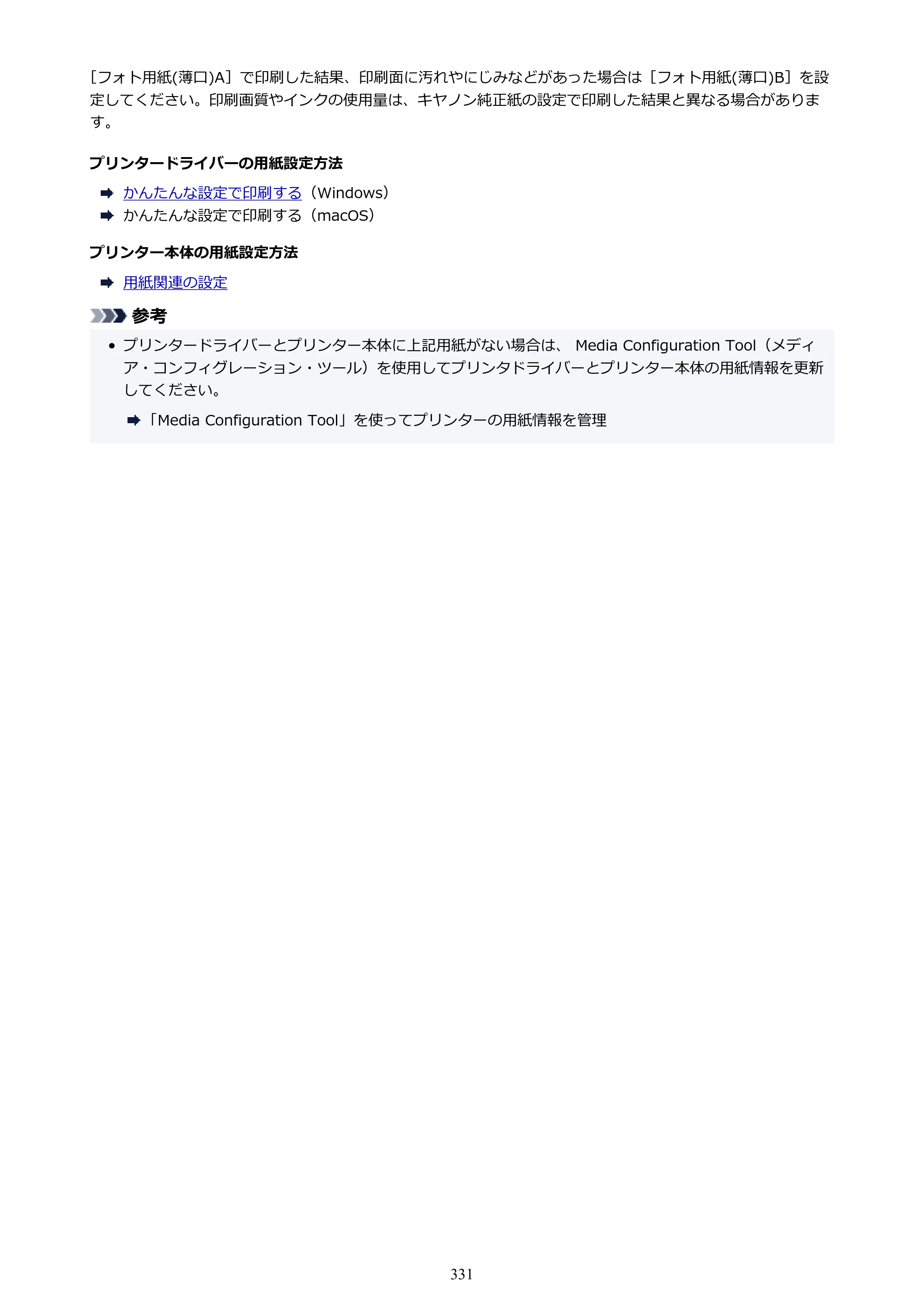 キヤノン imagePROGRAF PRO-G2 PRO-G2 （PDF） オンラインマニュアル 取扱説明書 （Windows） 2026年4月30日掲載（PDF：5.7MB） — 原本ページ — 331ページ