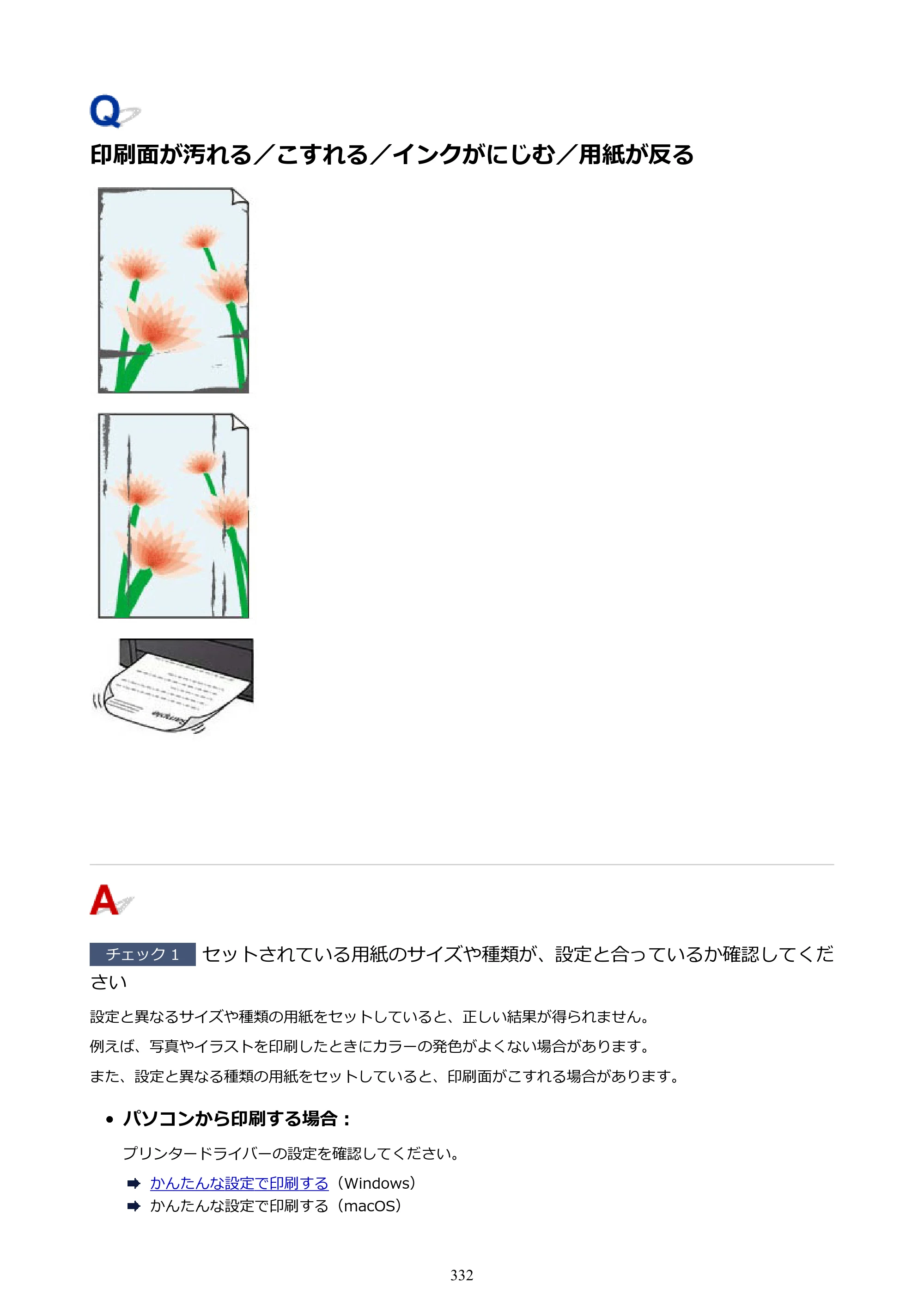 キヤノン imagePROGRAF PRO-G2 PRO-G2 （PDF） オンラインマニュアル 取扱説明書 （Windows） 2026年4月30日掲載（PDF：5.7MB） — 印刷面が汚れる／こすれる／インクがにじむ／用紙が反る — 原本ページ — 332ページ