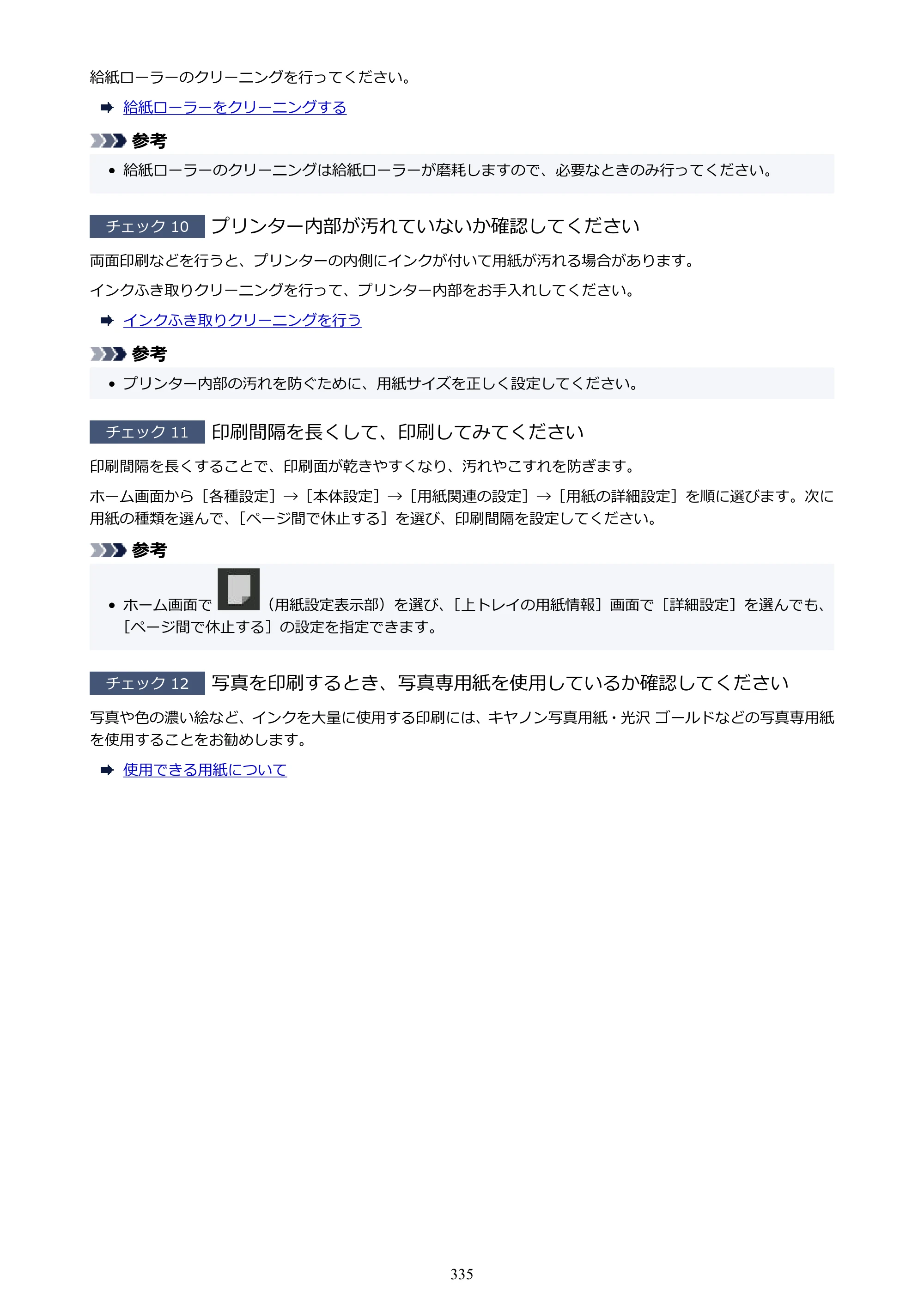 キヤノン imagePROGRAF PRO-G2 PRO-G2 （PDF） オンラインマニュアル 取扱説明書 （Windows） 2026年4月30日掲載（PDF：5.7MB） — 原本ページ — 335ページ