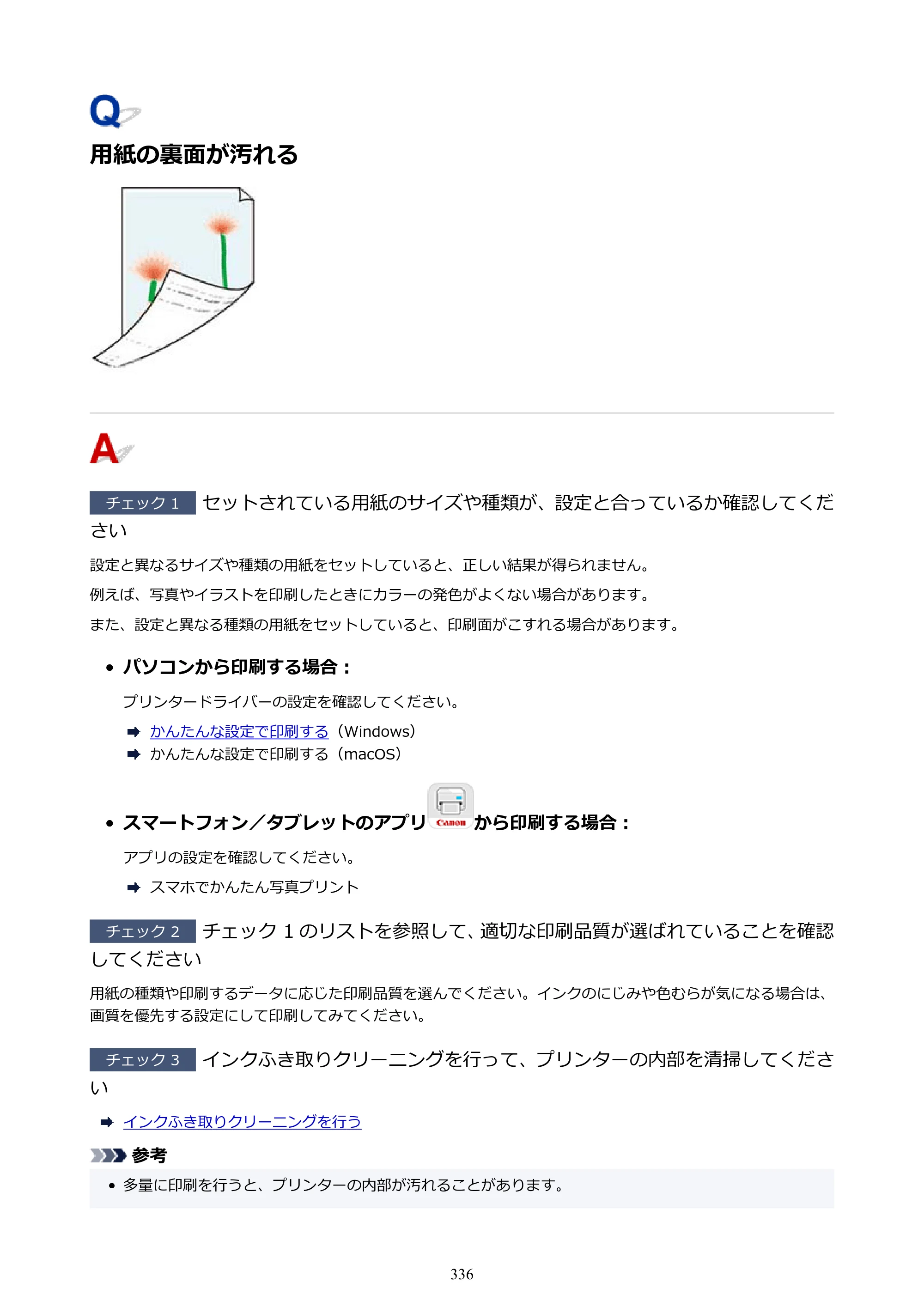 キヤノン imagePROGRAF PRO-G2 PRO-G2 （PDF） オンラインマニュアル 取扱説明書 （Windows） 2026年4月30日掲載（PDF：5.7MB） — 用紙の裏面が汚れる — 原本ページ — 336ページ