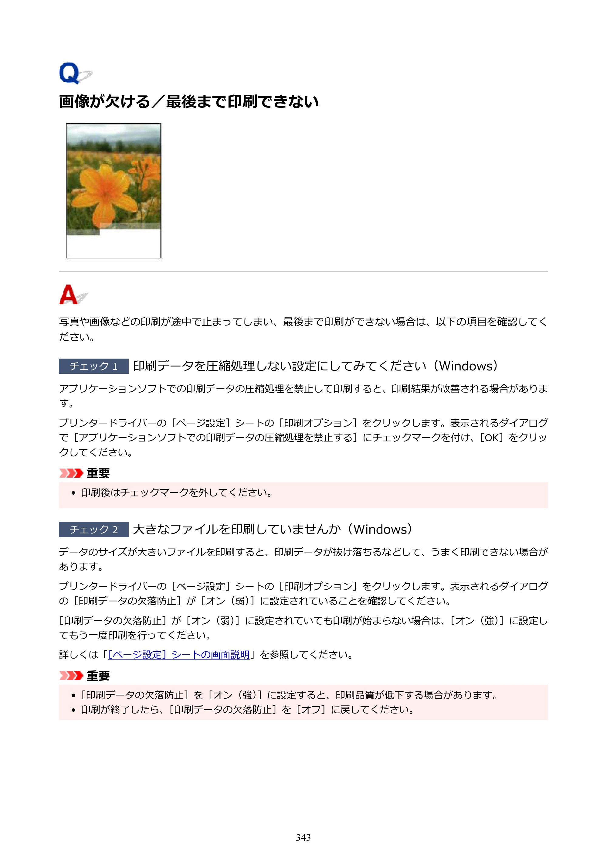 キヤノン imagePROGRAF PRO-G2 PRO-G2 （PDF） オンラインマニュアル 取扱説明書 （Windows） 2026年4月30日掲載（PDF：5.7MB） — 画像が欠ける／最後まで印刷できない — 原本ページ — 343ページ