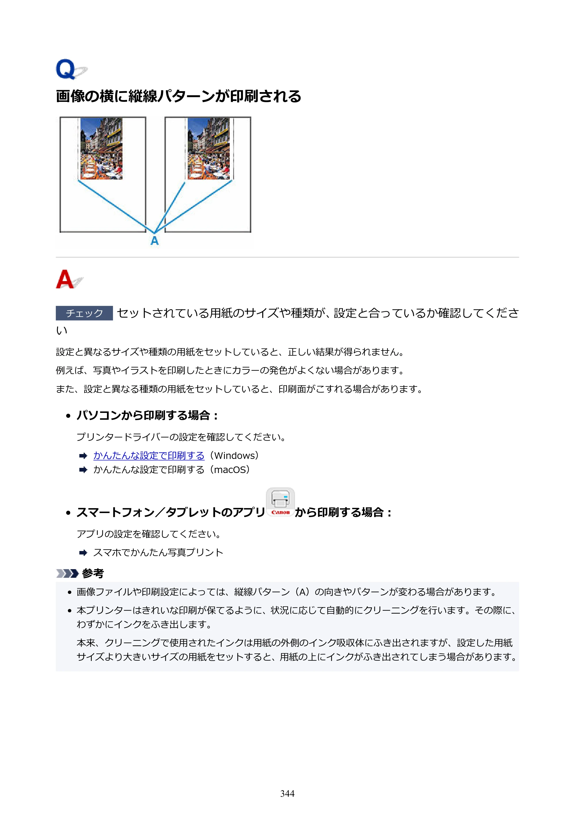 キヤノン imagePROGRAF PRO-G2 PRO-G2 （PDF） オンラインマニュアル 取扱説明書 （Windows） 2026年4月30日掲載（PDF：5.7MB） — 画像の横に縦線パターンが印刷される — 原本ページ — 344ページ