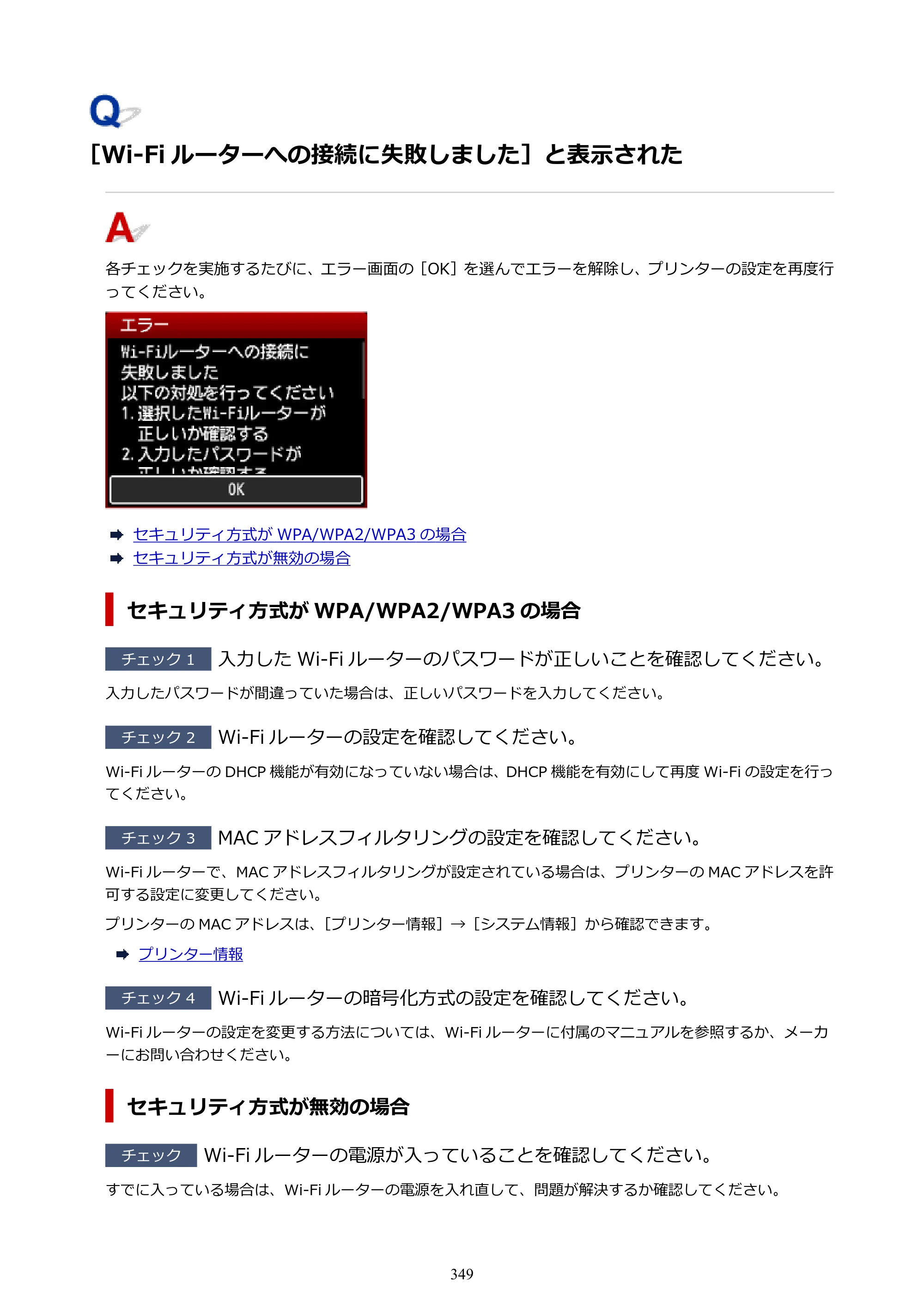 キヤノン imagePROGRAF PRO-G2 PRO-G2 （PDF） オンラインマニュアル 取扱説明書 （Windows） 2026年4月30日掲載（PDF：5.7MB） — ［Wi-Fi ルーターへの接続に失敗しました］と表示された — 原本ページ — 349ページ