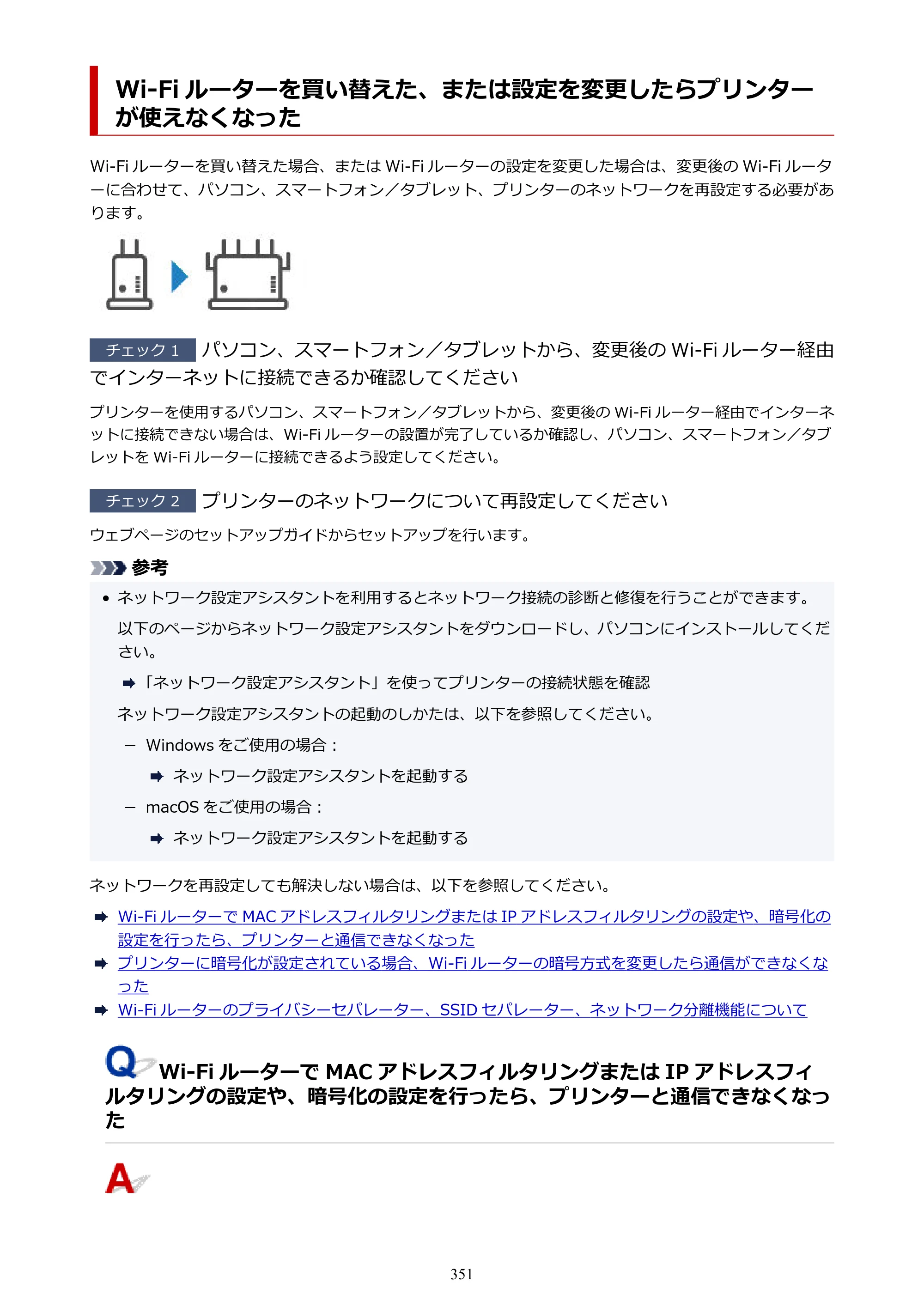 キヤノン imagePROGRAF PRO-G2 PRO-G2 （PDF） オンラインマニュアル 取扱説明書 （Windows） 2026年4月30日掲載（PDF：5.7MB） — Wi-Fi ルーターを買い替えた、または設定を変更したらプリンターが使えなくなった — 原本ページ — 351ページ