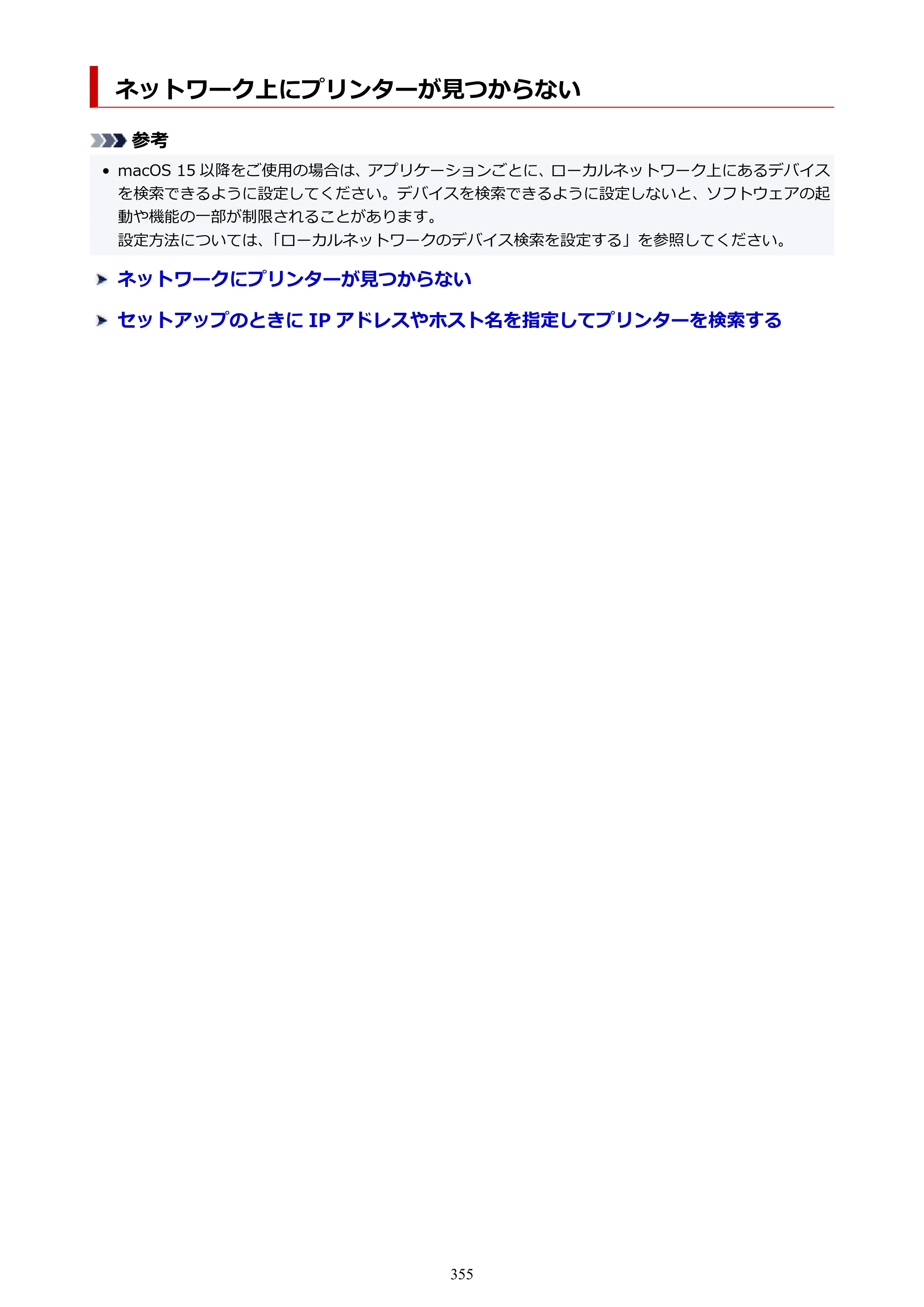 キヤノン imagePROGRAF PRO-G2 PRO-G2 （PDF） オンラインマニュアル 取扱説明書 （Windows） 2026年4月30日掲載（PDF：5.7MB） — ネットワーク上にプリンターが見つからない — 原本ページ — 355ページ
