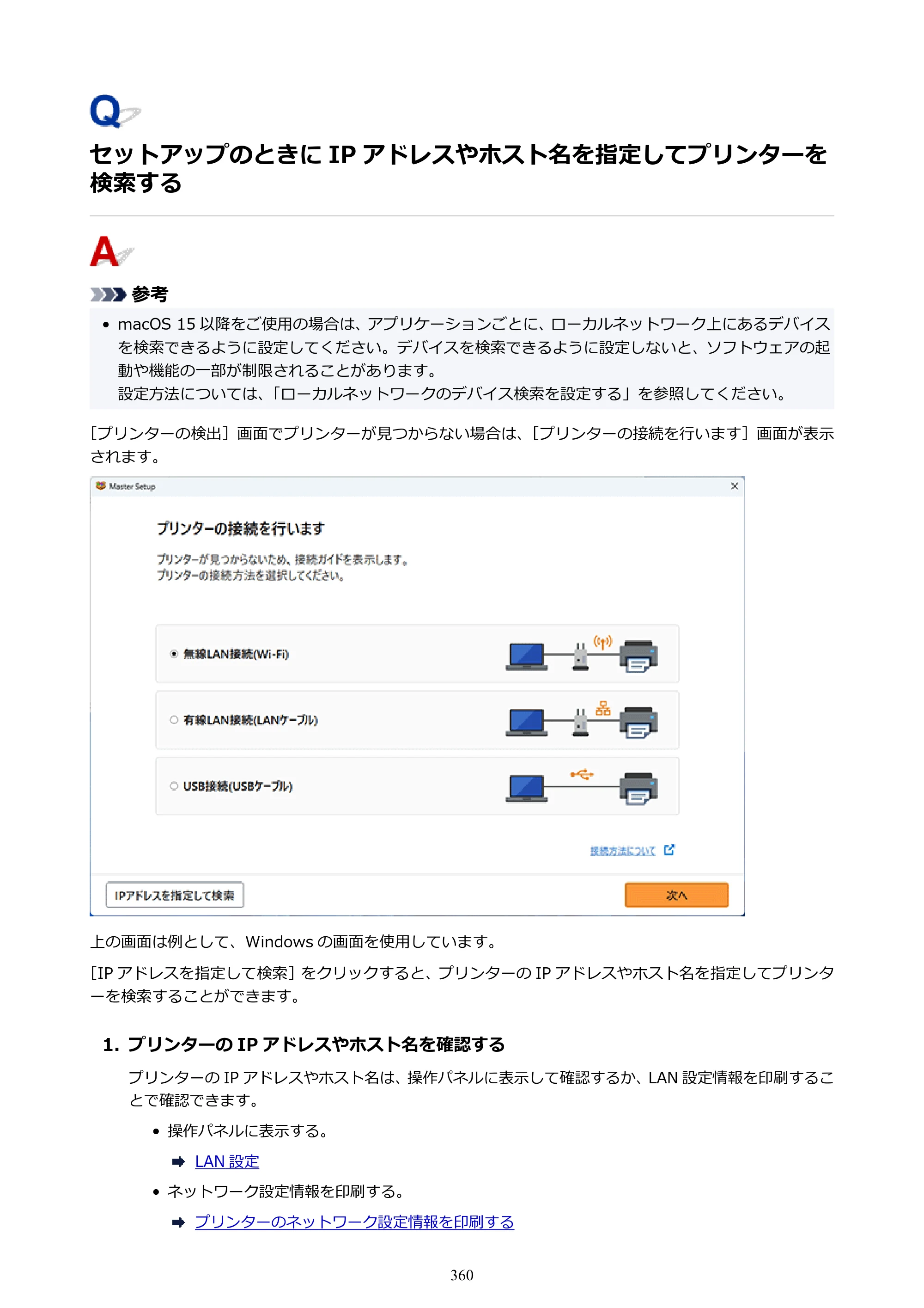 キヤノン imagePROGRAF PRO-G2 PRO-G2 （PDF） オンラインマニュアル 取扱説明書 （Windows） 2026年4月30日掲載（PDF：5.7MB） — セットアップのときに IP アドレスやホスト名を指定してプリンターを検索する — 原本ページ — 360ページ