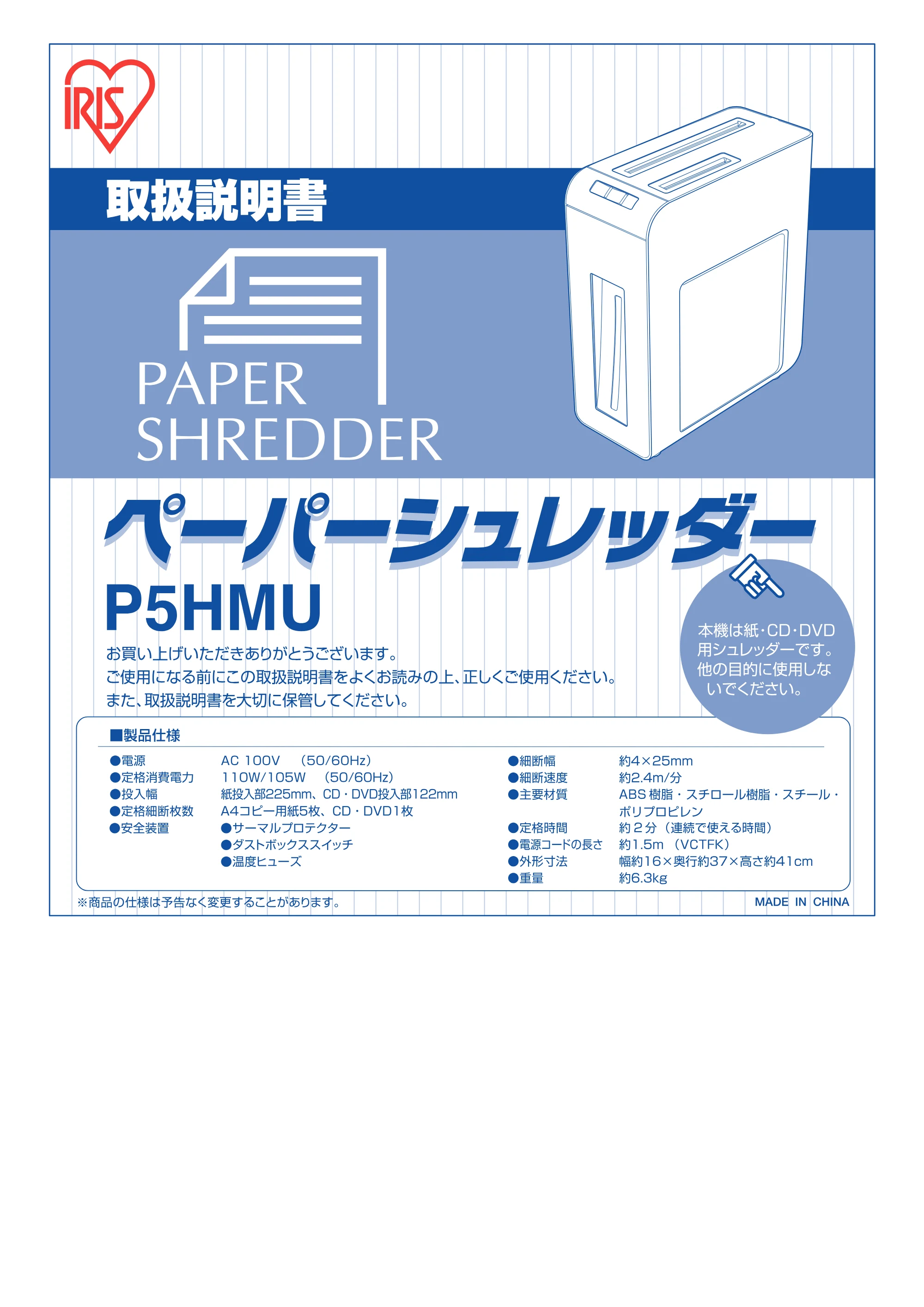 アイリスオーヤマ ペーパーシュレッダー P5HMU 取扱説明書 — 原本ページ — 1ページ